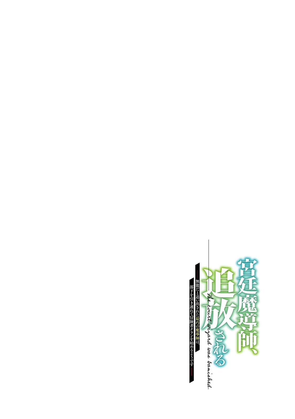 宮廷魔導師、追放される ～無能だと追い出された最巧の魔導師は、部下を引き連れて冒険者クランを始めるようです～ 第15話 - 4