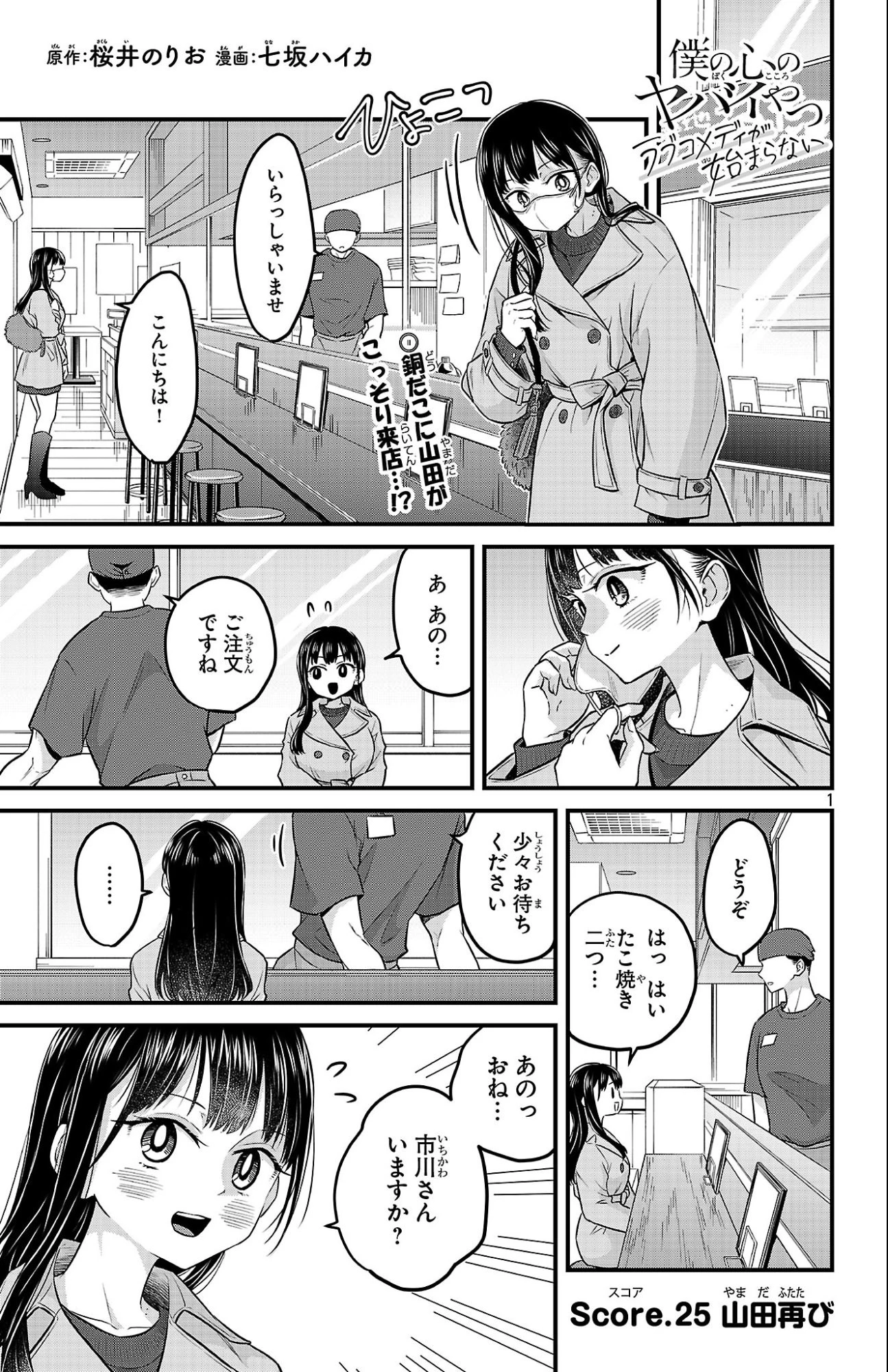 僕の心のヤバイやつ ラブコメディが始まらない 第25話 - 1