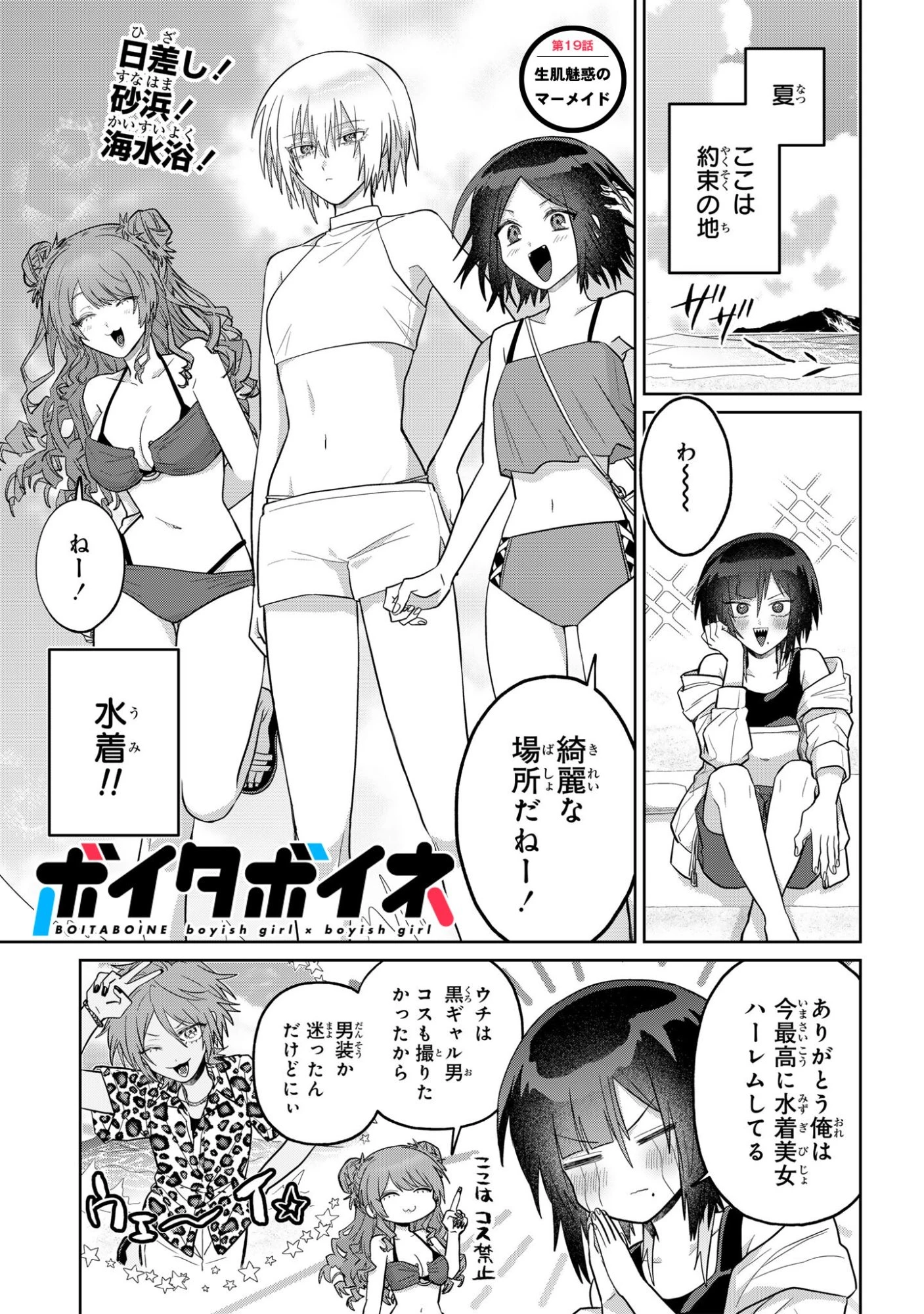 ボイタボイネ 第19話 - 1