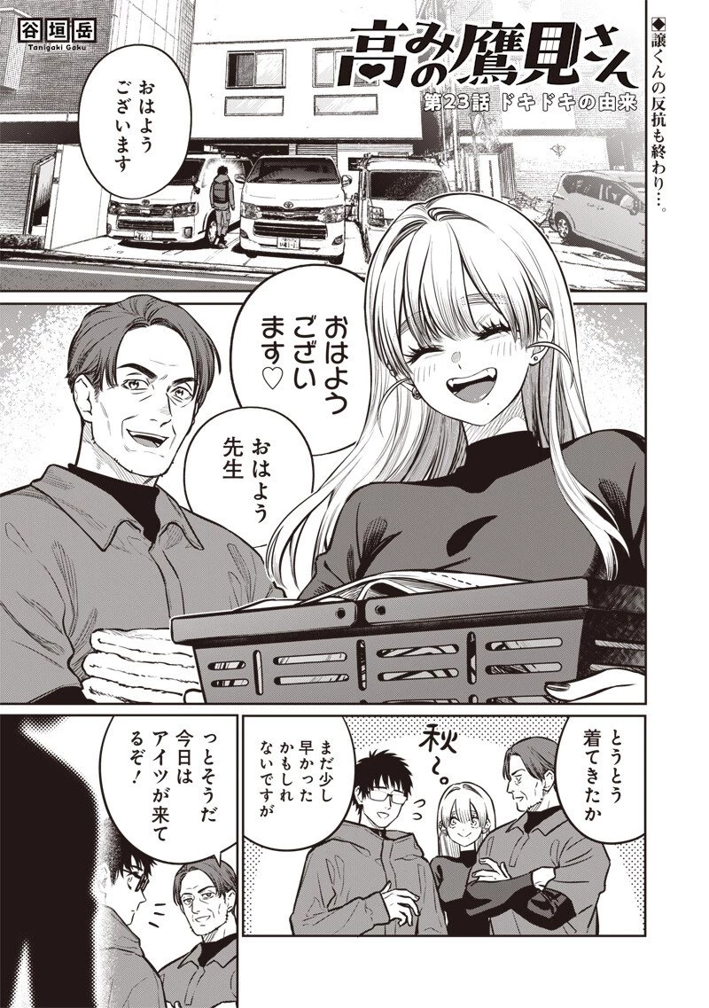 高みの鷹見さん 第23話 - 1