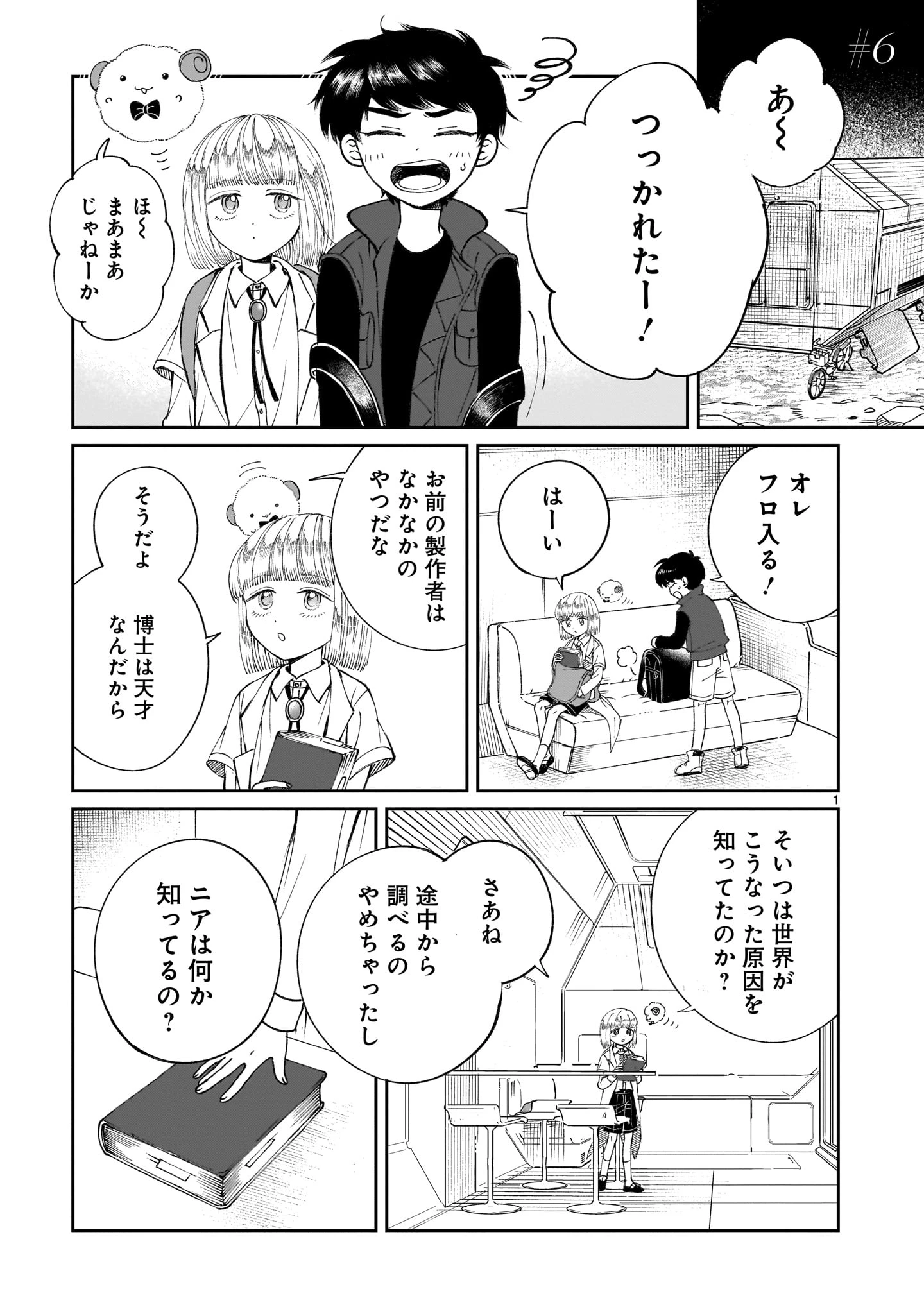プロローグは終末で 第6話 - 1