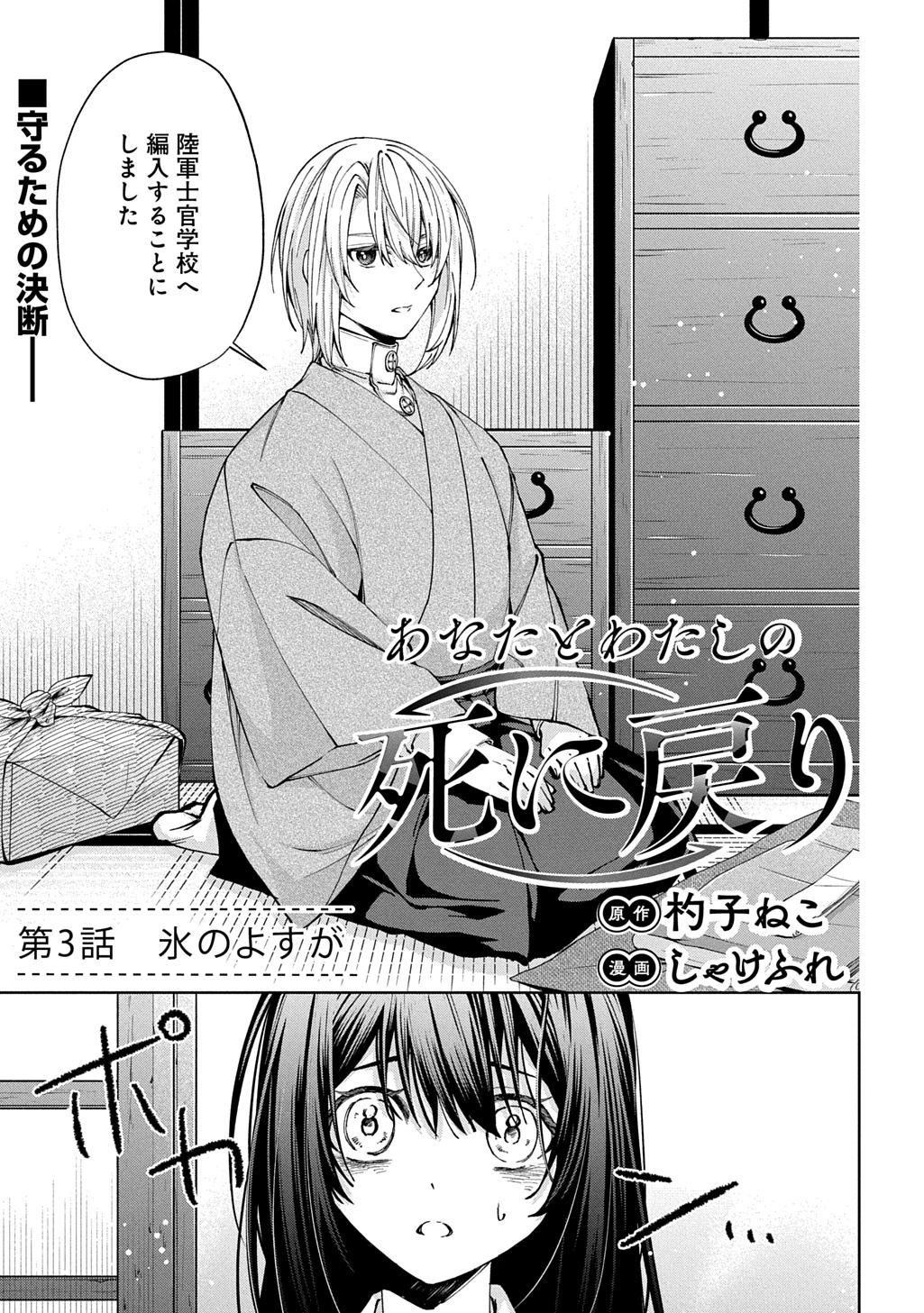 あなたとわたしの死に戻り 第3話 - 1