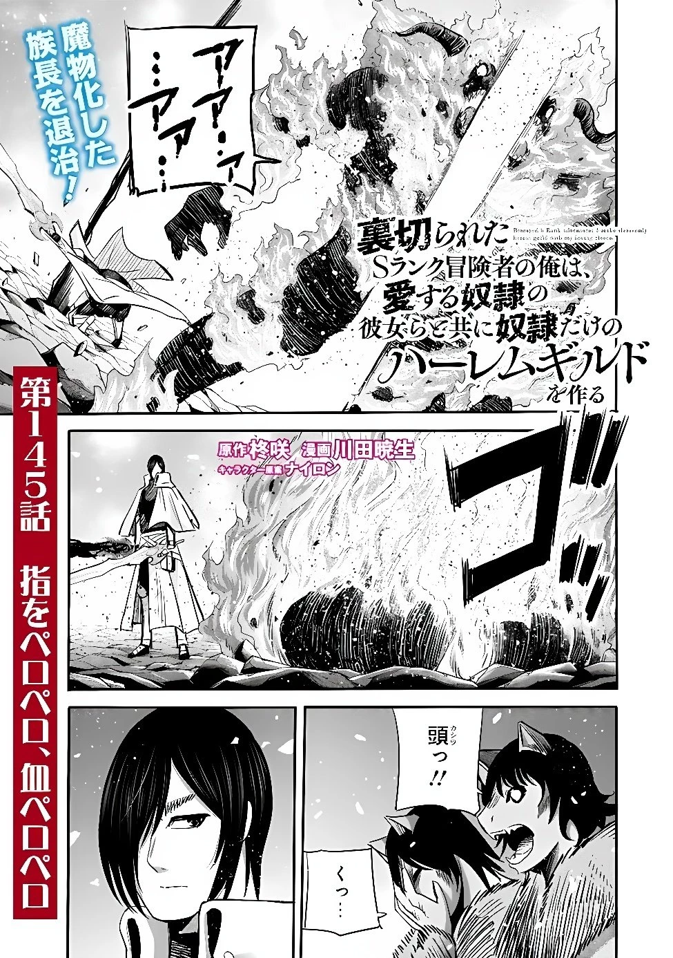 裏切られたSランク冒険者の俺は、愛する奴隷の彼女らと共に奴隷だけのハーレムギルドを作る 第145話 - 1