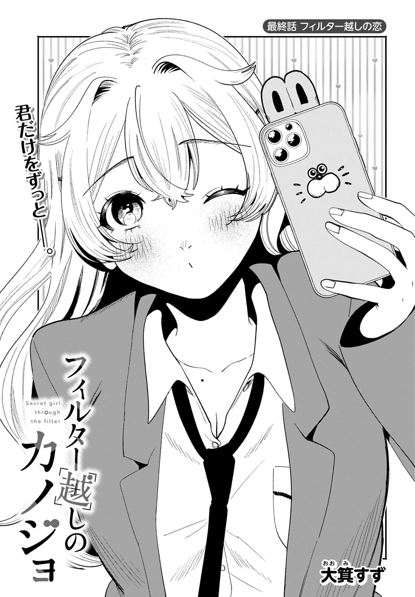 フィルター越しのカノジョ 第73話 - 1