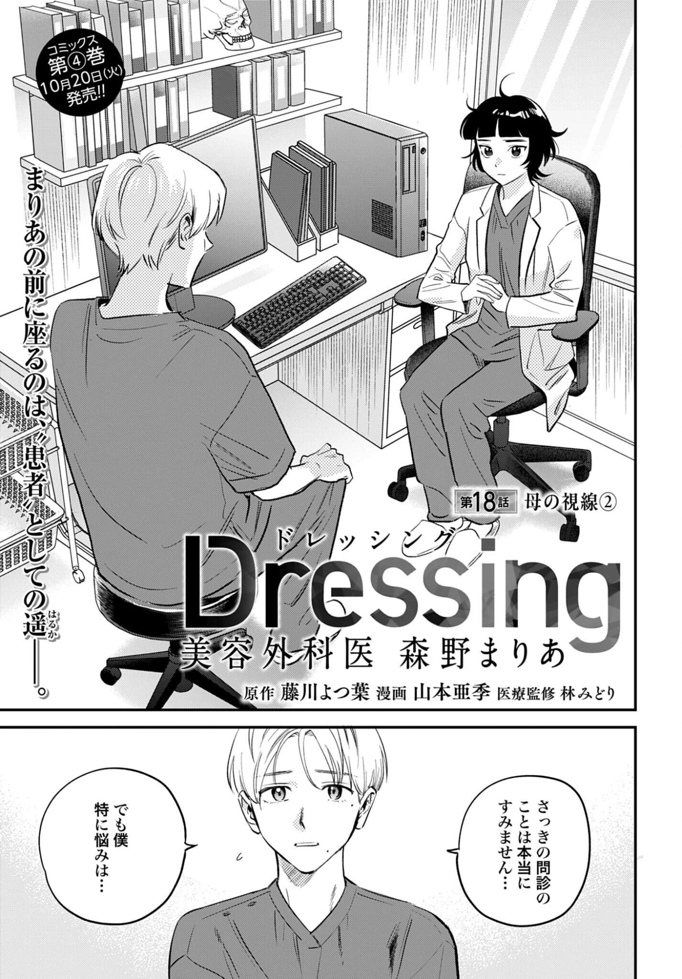 Dressing　美容外科医 森野まりあ 第18話 - 1