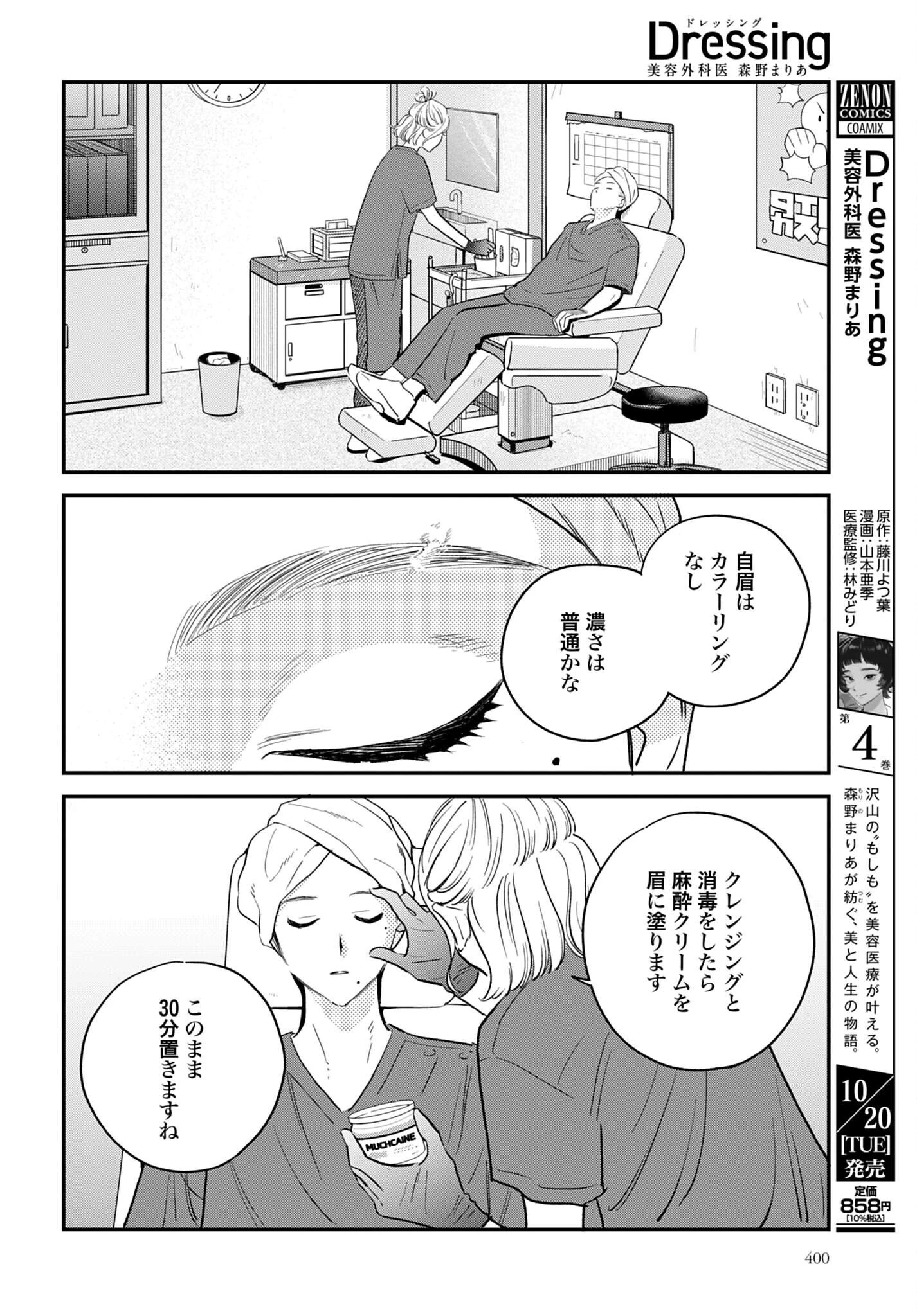 Dressing　美容外科医 森野まりあ 第18話 - 14
