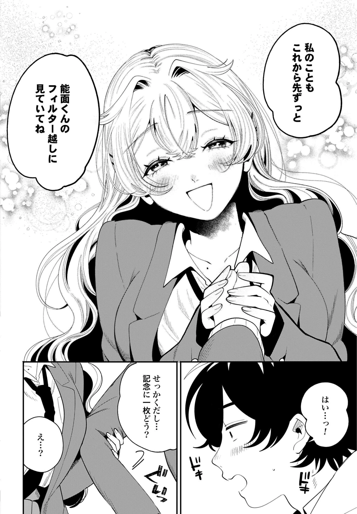 フィルター越しのカノジョ 第73話 - 24