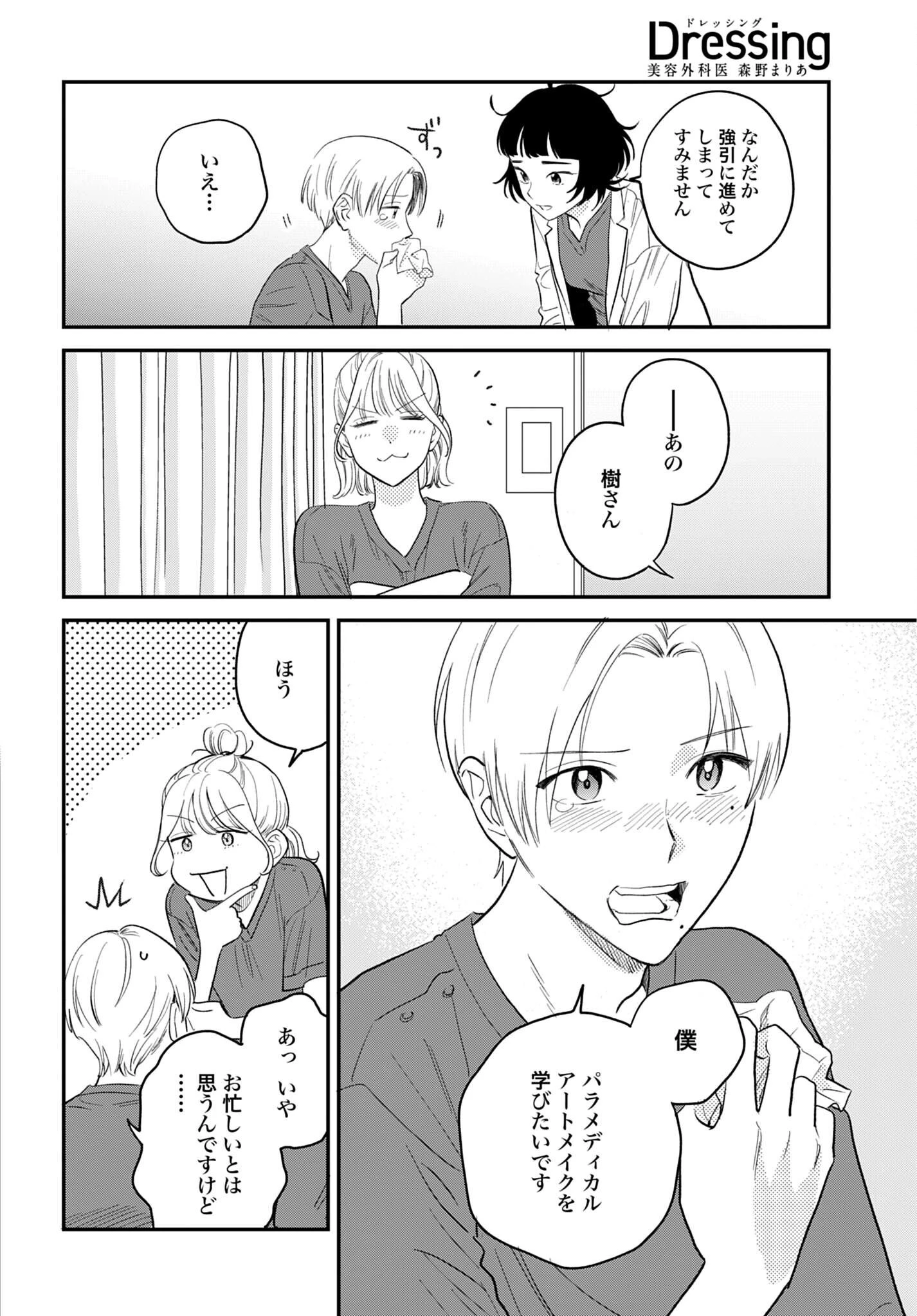 Dressing　美容外科医 森野まりあ 第18話 - 24