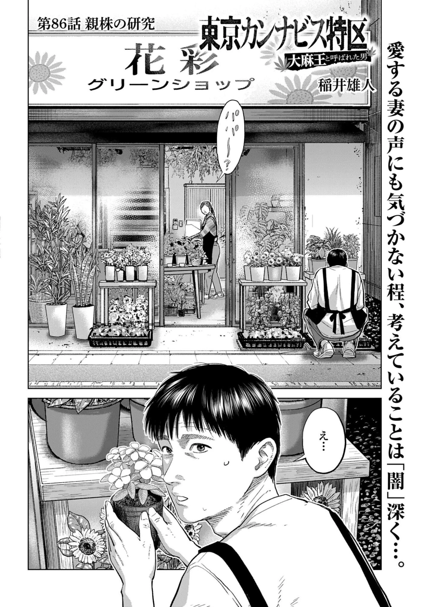 東京カンナビス特区 大麻王と呼ばれた男 第86話 - 2