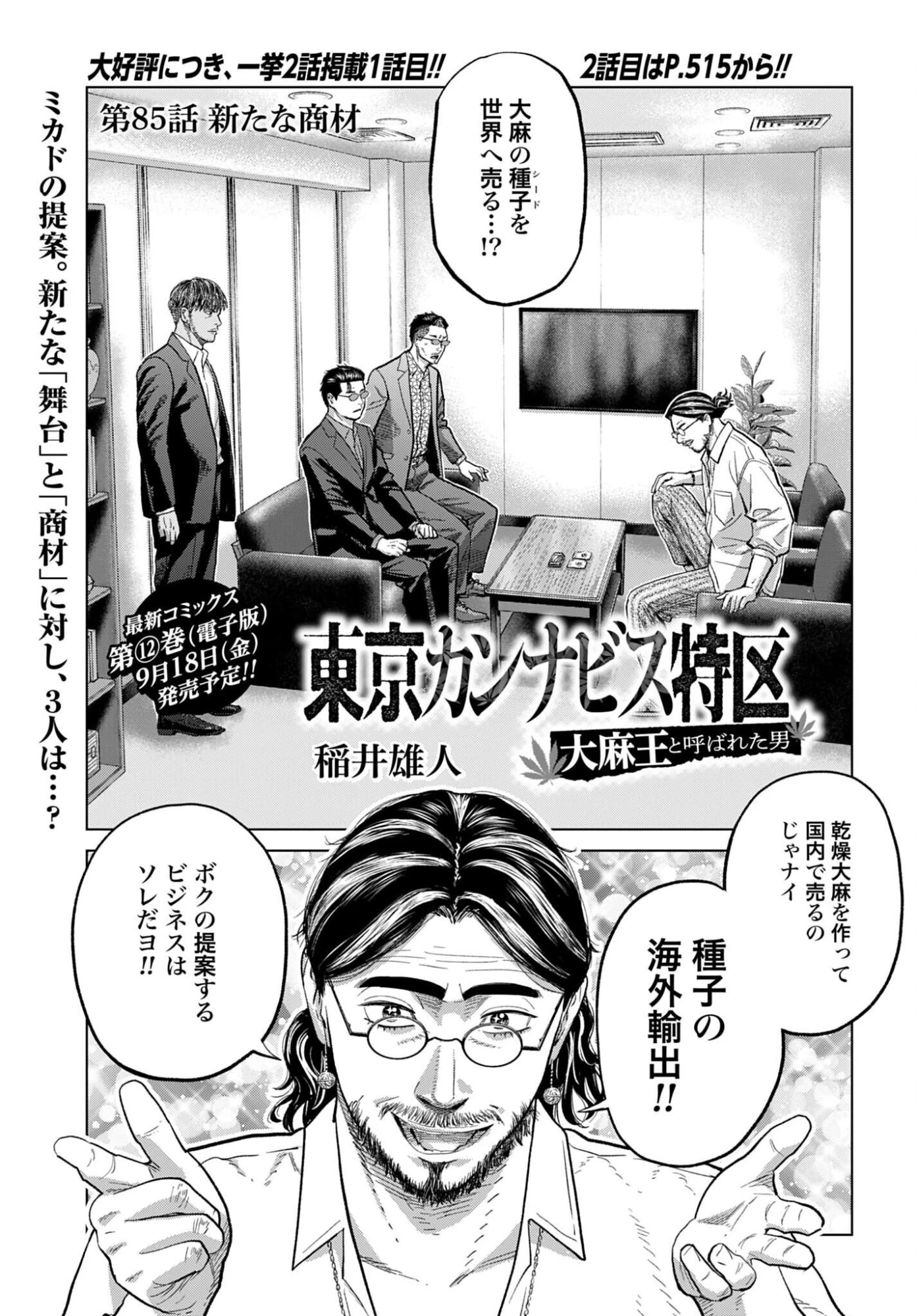 東京カンナビス特区 大麻王と呼ばれた男 第85話 - 1