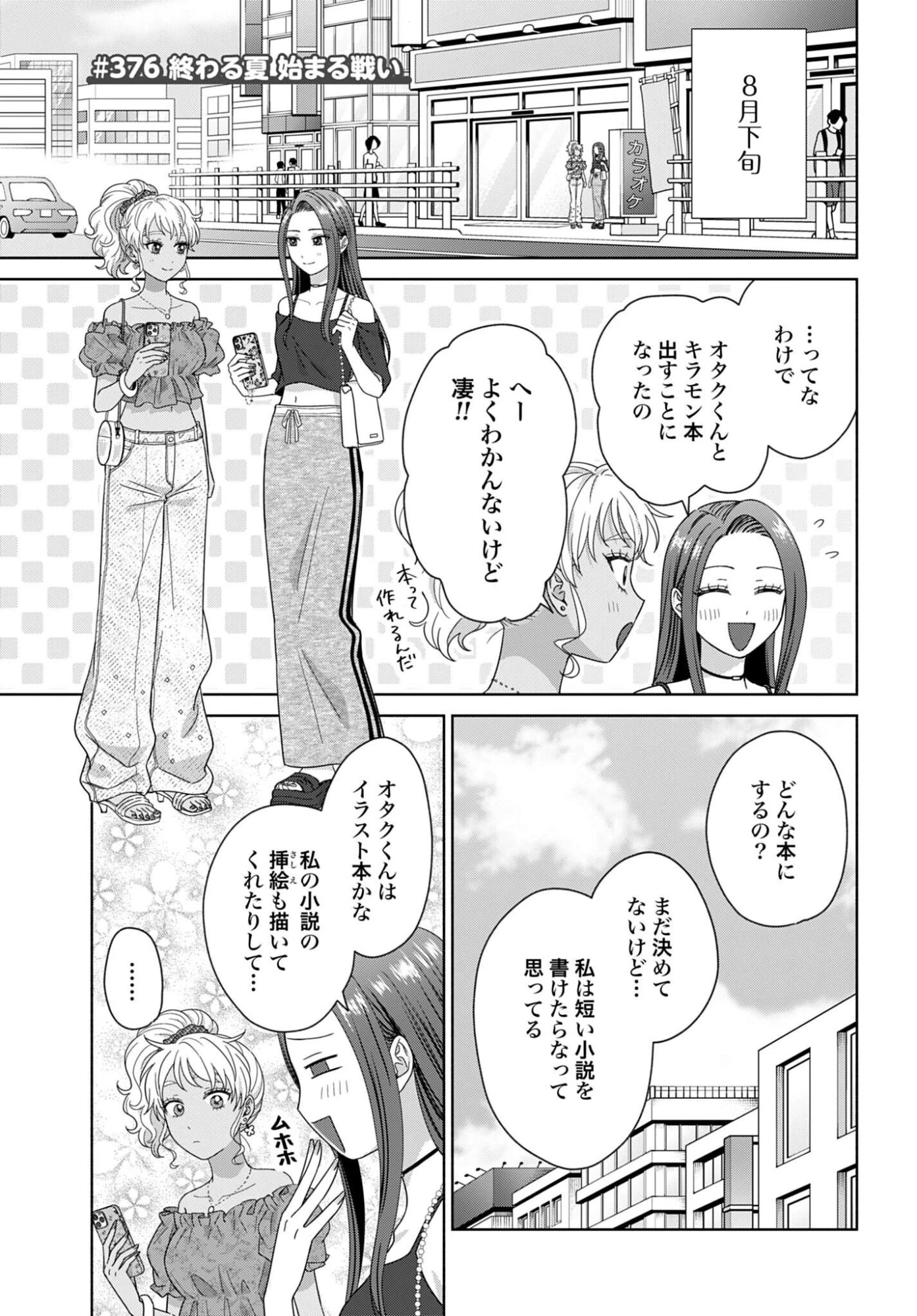 オタクに優しいギャルはいない!? 第376話 - 1