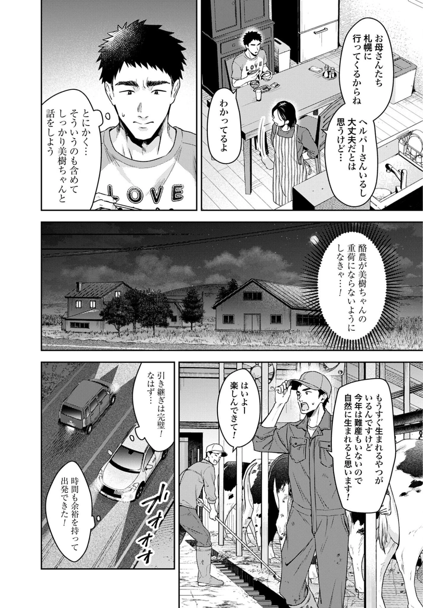 まきばのカルテ 産業動物臨床獣医師 三海佑 第9話 - 4