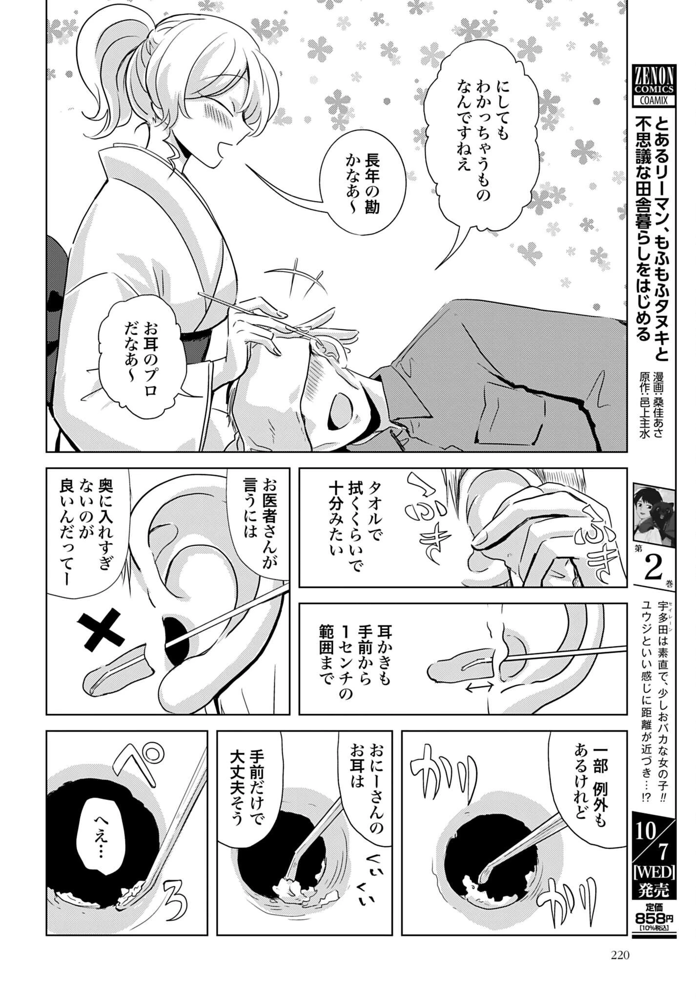初次見面3分鐘後的掏耳朵 第5話 - 6