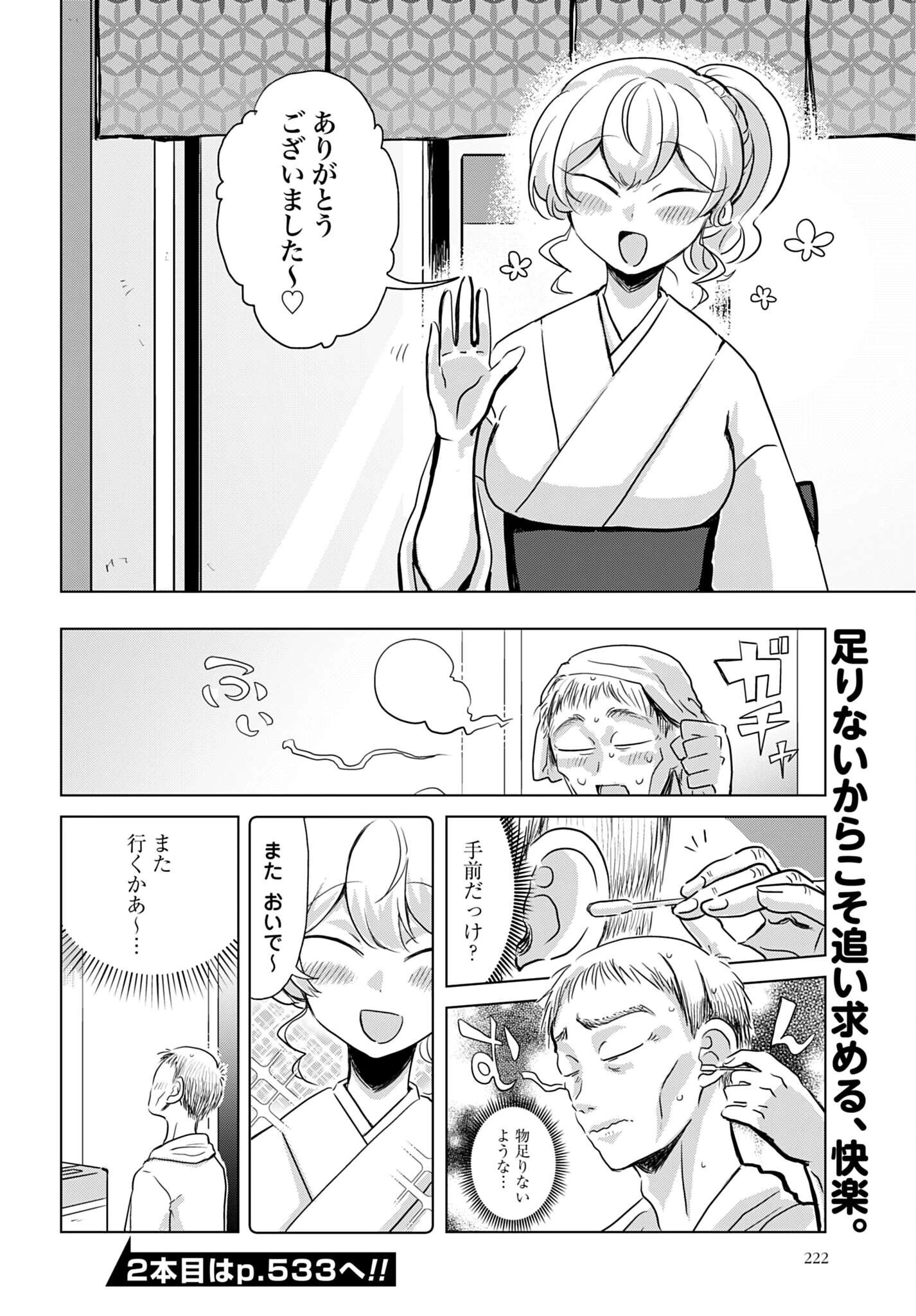 初次見面3分鐘後的掏耳朵 第5話 - 8