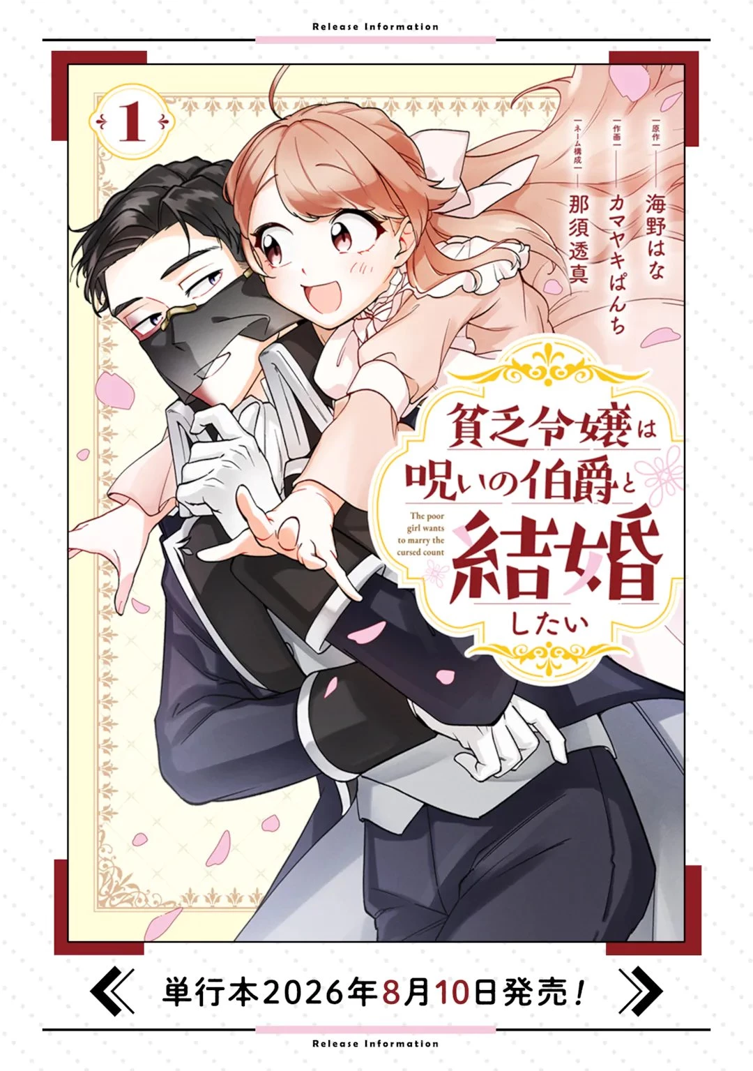 貧乏令嬢は呪いの伯爵と結婚したい 第9話 - 14