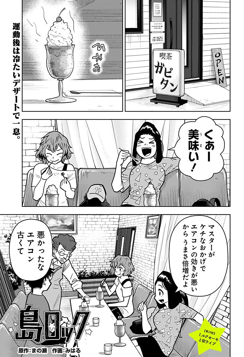 島ロック 第19話 - 1