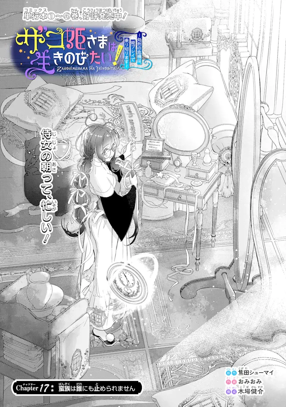 ザコ姫さまは生きのびたい!～処刑の危機は、姫プレイで乗り切ります～ 第17話 - 1
