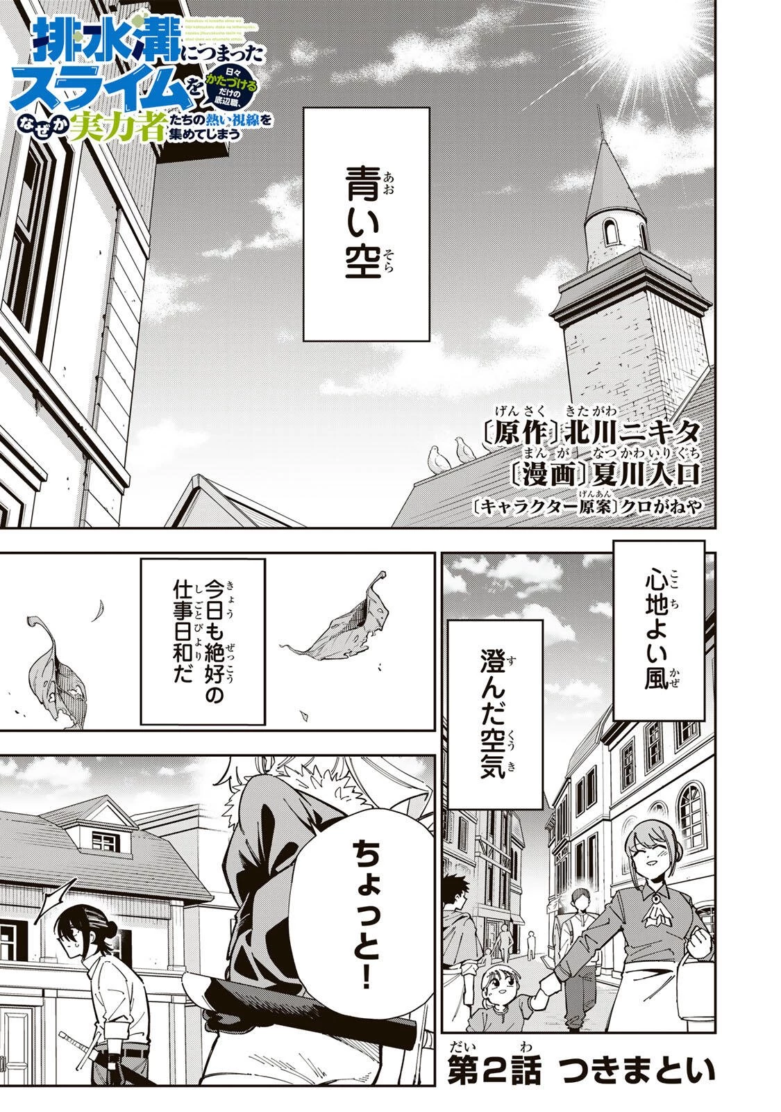 排水溝につまったスライムを日々かたづけるだけの底辺職、なぜか実力者たちの熱い視線を集めてしまう 第2話 - 1