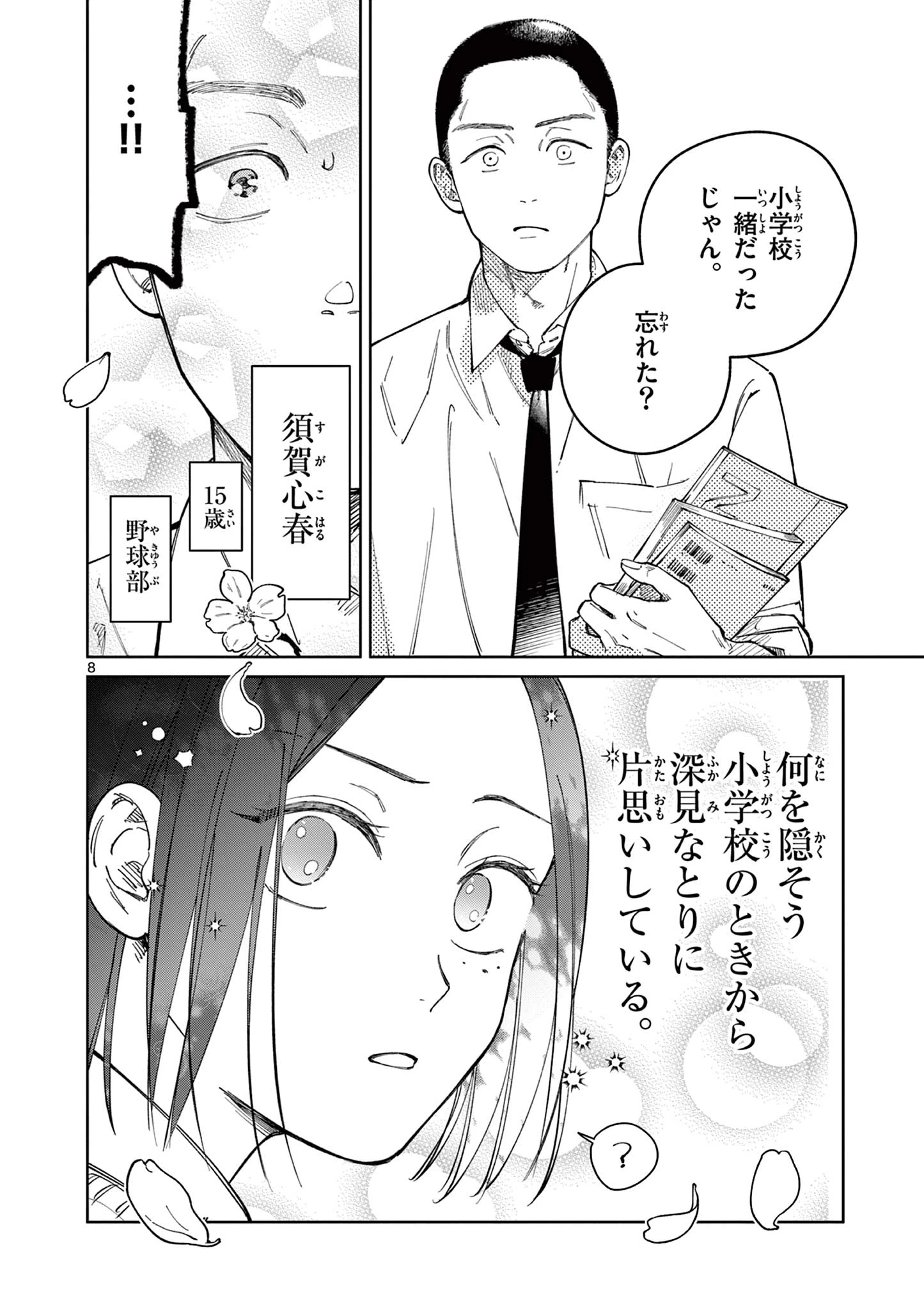 なとりとしずは 第7話 - 8