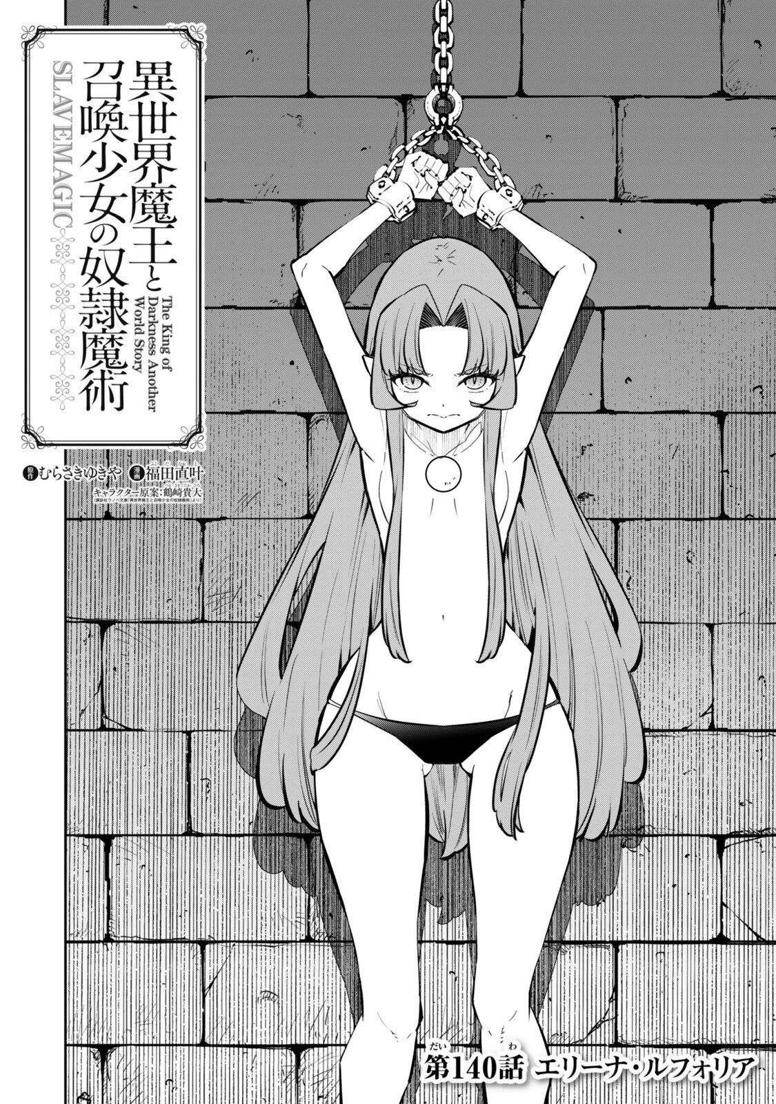 異世界魔王と召喚少女の奴隷魔術 第140話 - 2
