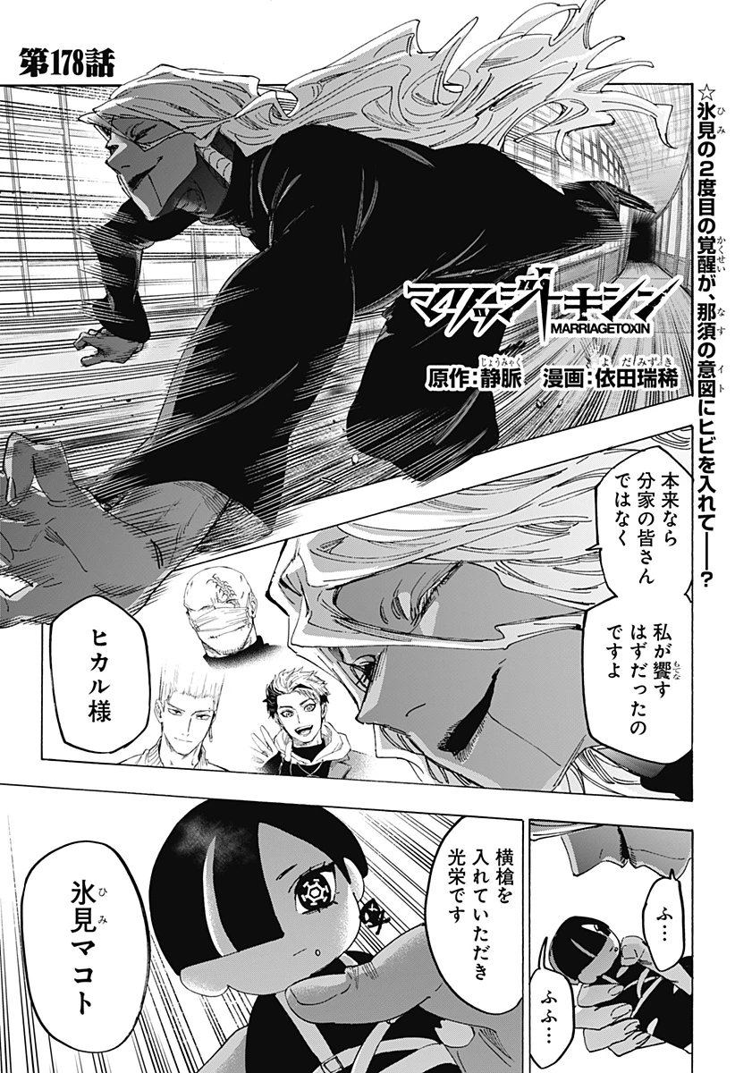 マリッジトキシン 第178話 - 1