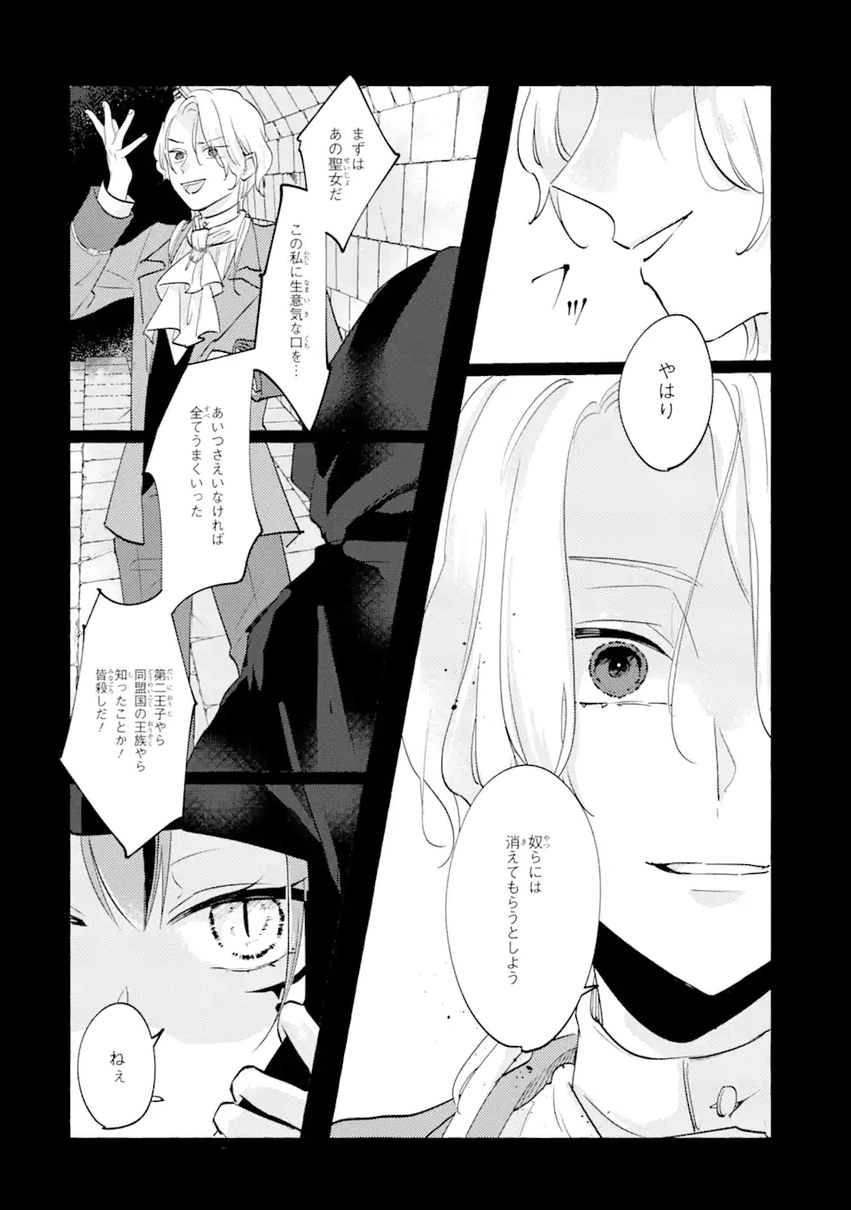 敗北聖女は、ひたむきに国を滅ぼします! 第9話 - 8