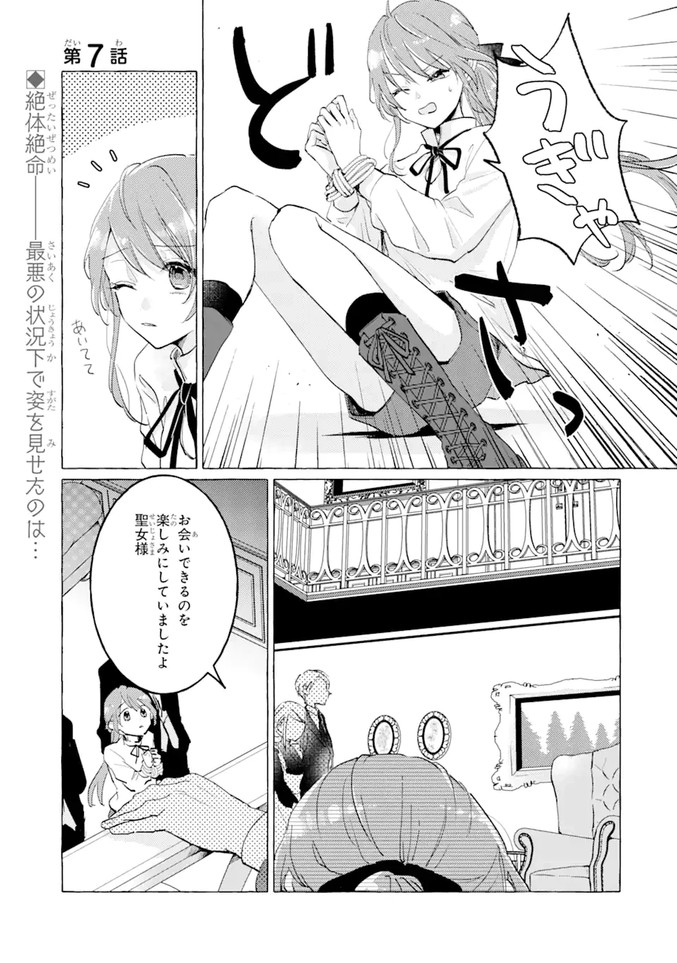 敗北聖女は、ひたむきに国を滅ぼします! 第7話 - 1