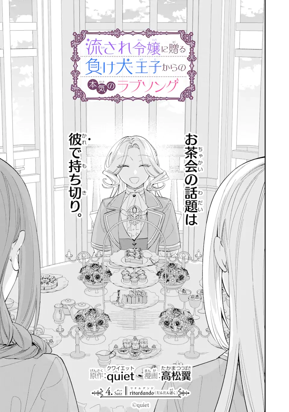 流され令嬢に贈る負け犬王子からの本気のラブソング 第4話 - 1