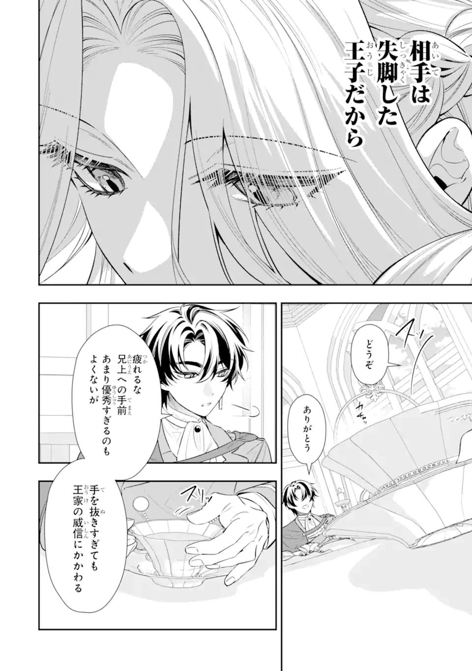 流され令嬢に贈る負け犬王子からの本気のラブソング 第4話 - 4