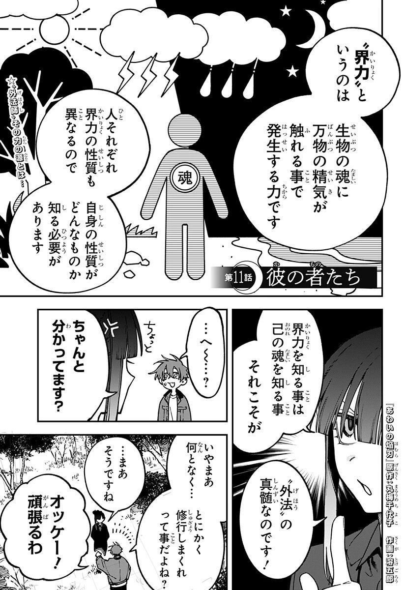 あわいの焔刃 第11話 - 1