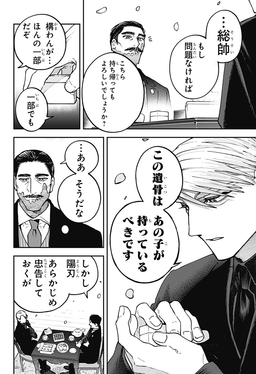 あわいの焔刃 第10話 - 4