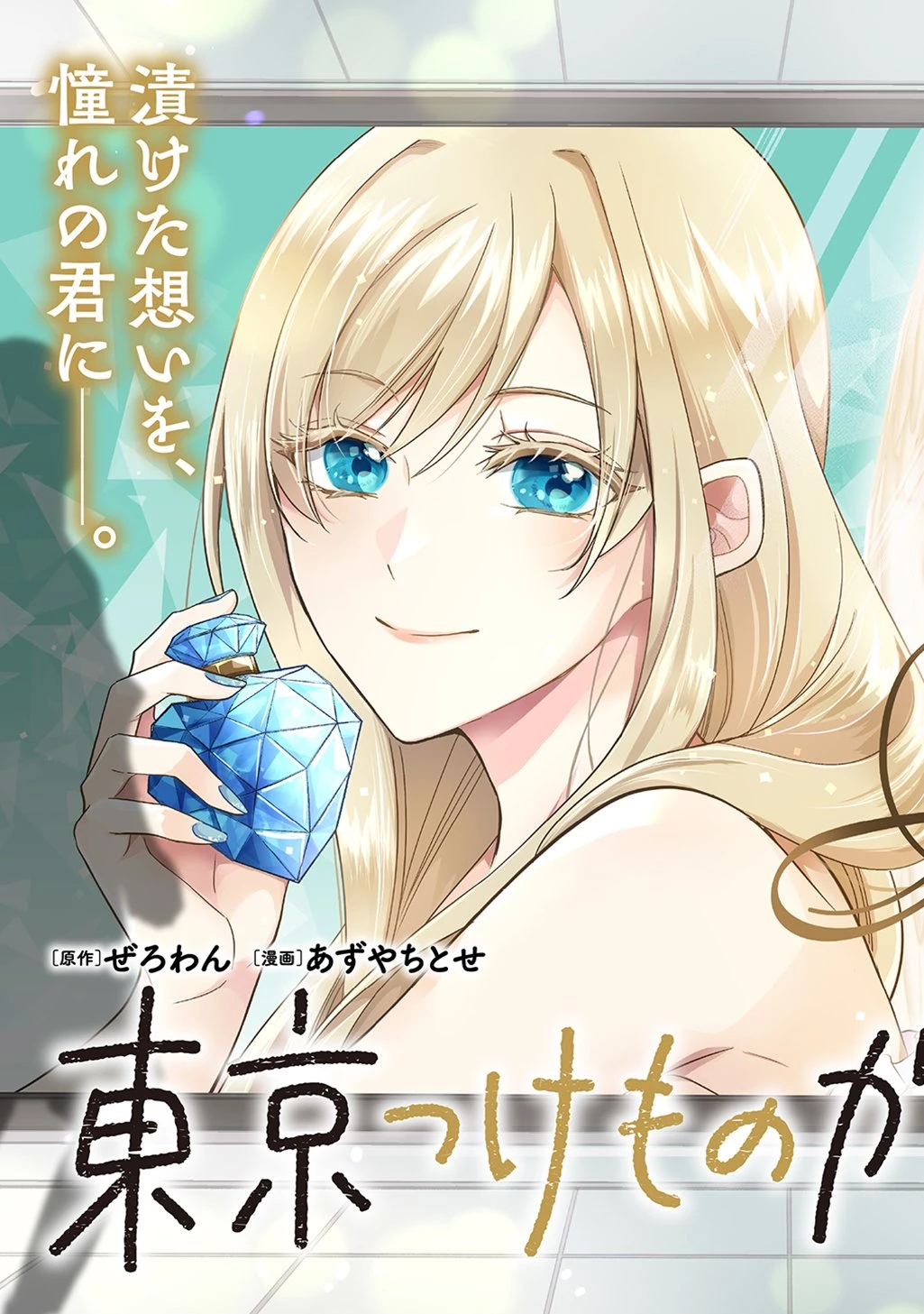 東京つけものがたり 第1話 - 3