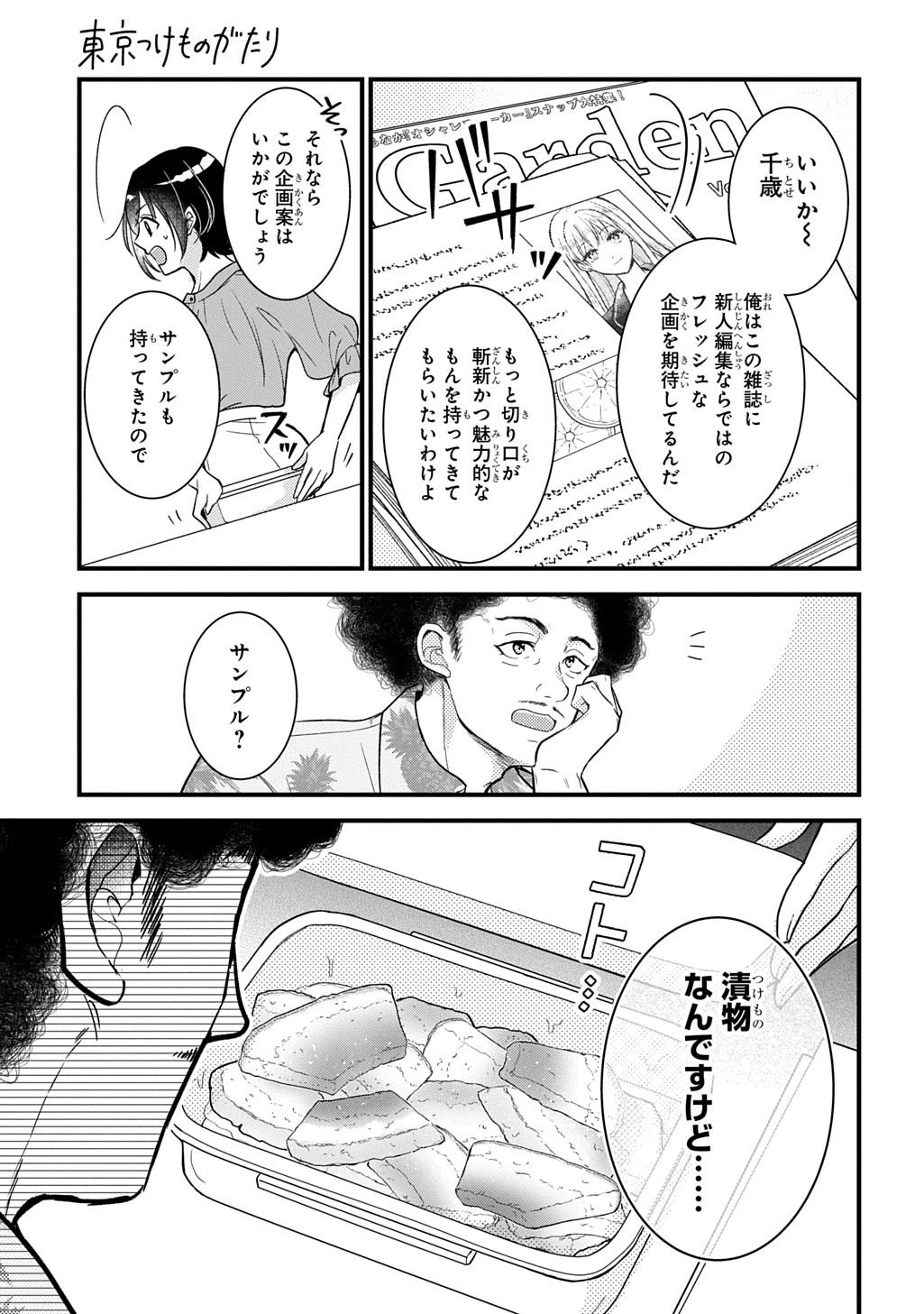 東京つけものがたり 第1話 - 5