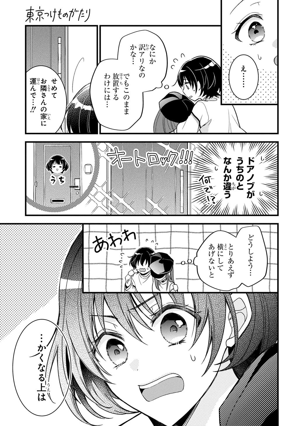 東京つけものがたり 第1話 - 13