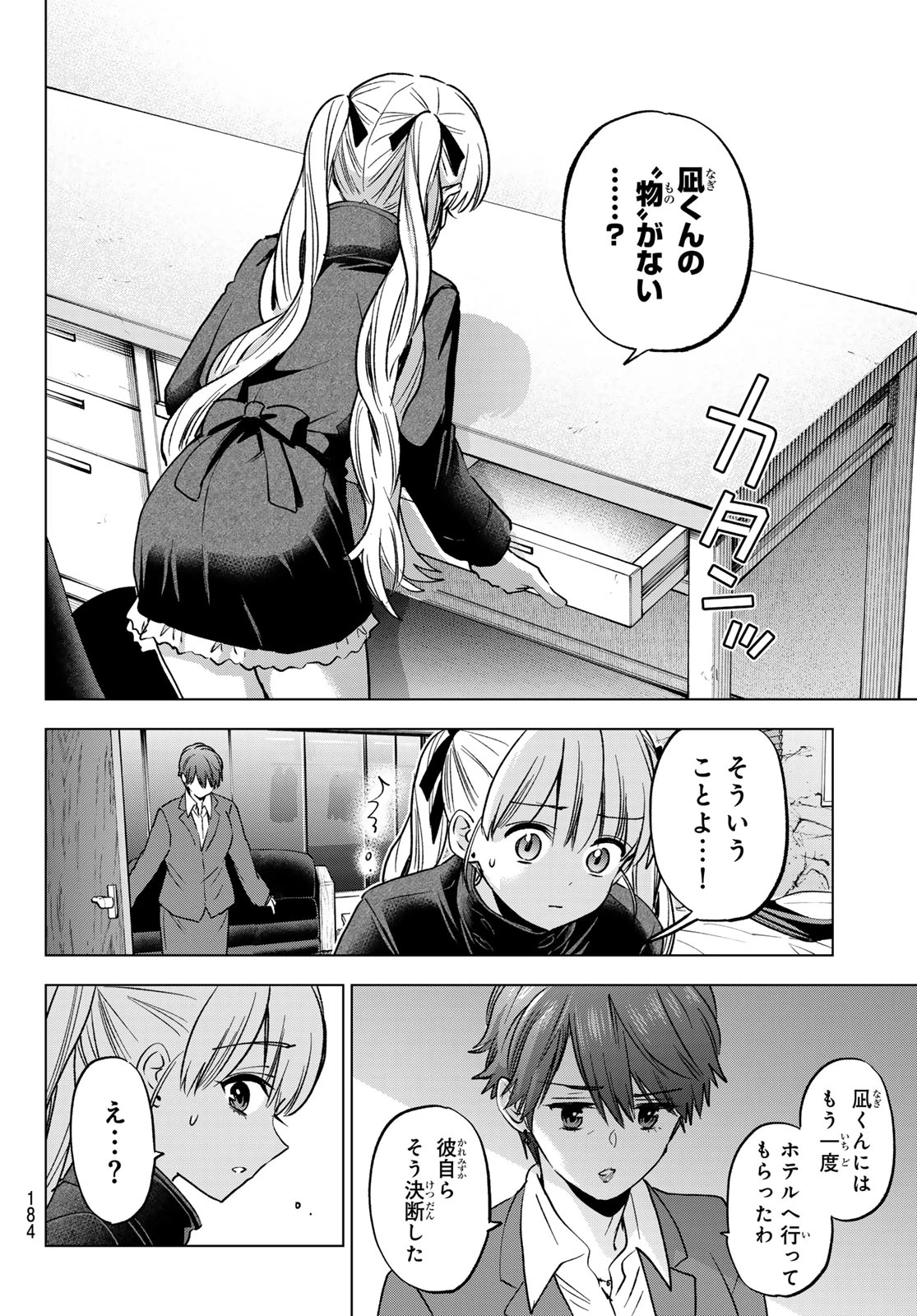 カッコウの許嫁 第309話 - 16