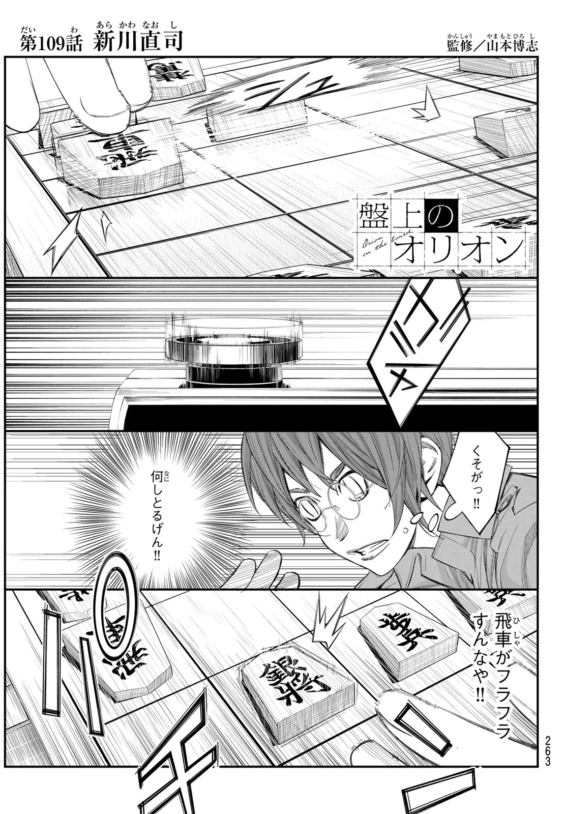 盤上のオリオン 第109話 - 1