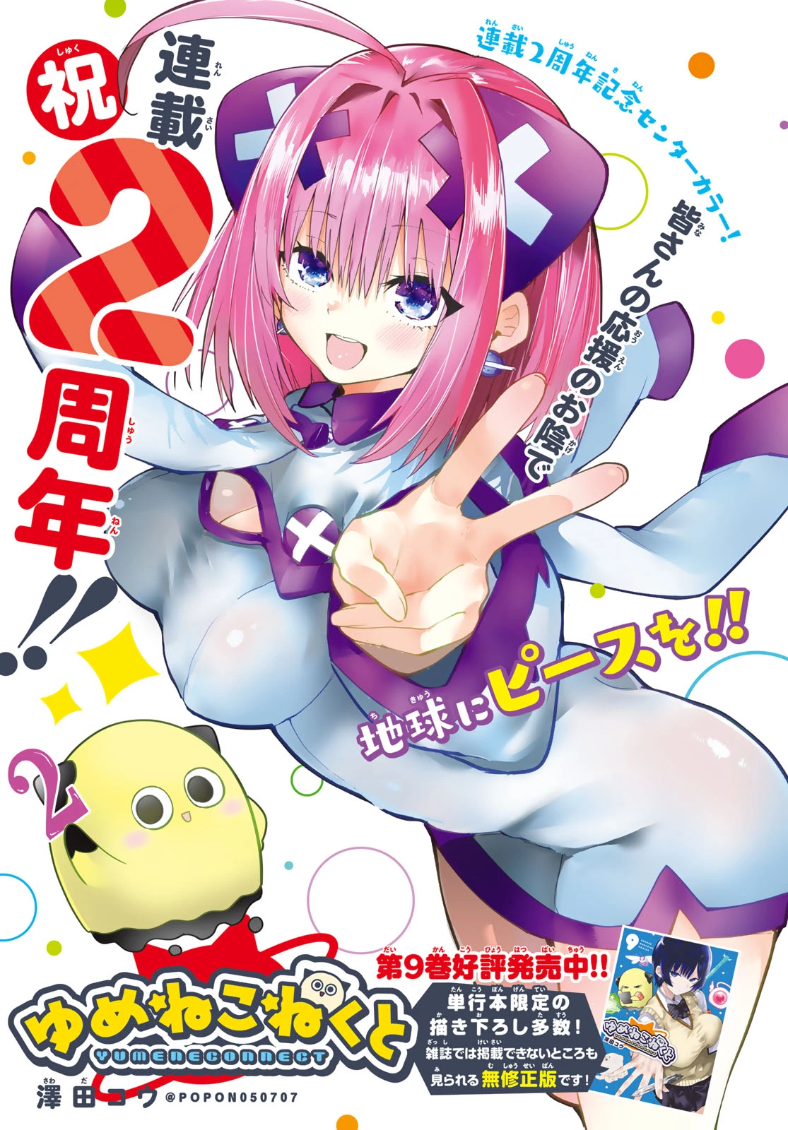 ゆめねこねくと 第91話 - 1