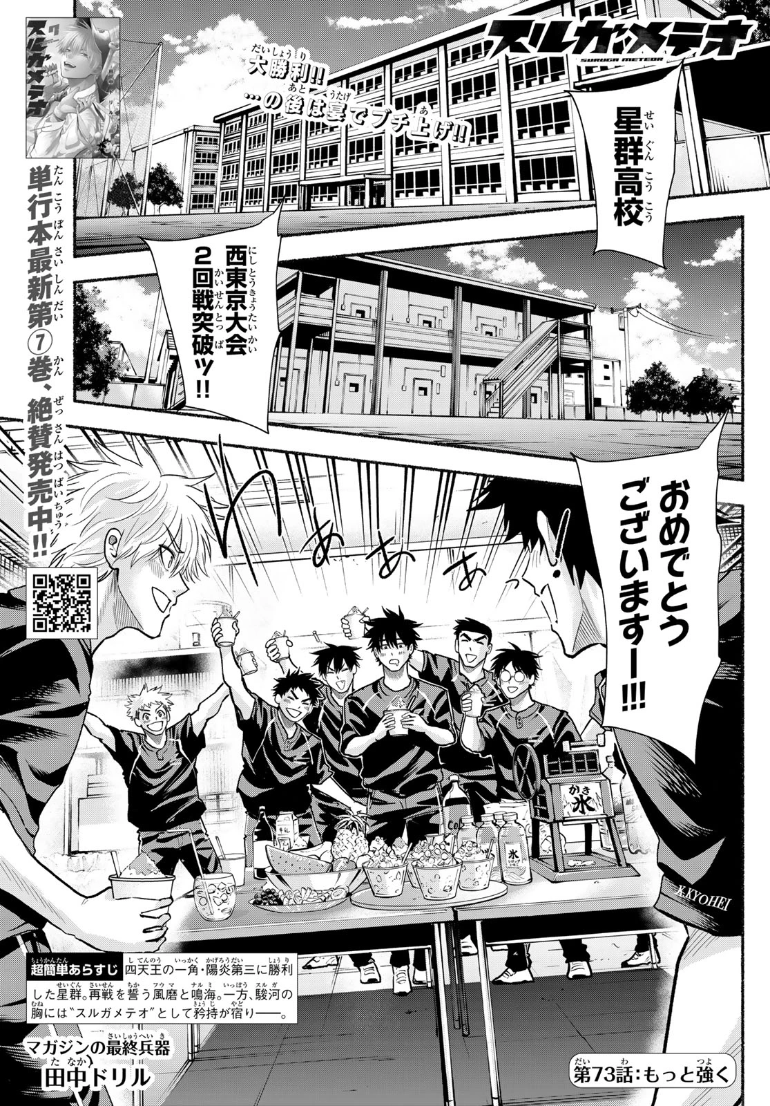 スルガメテオ 第73話 - 1