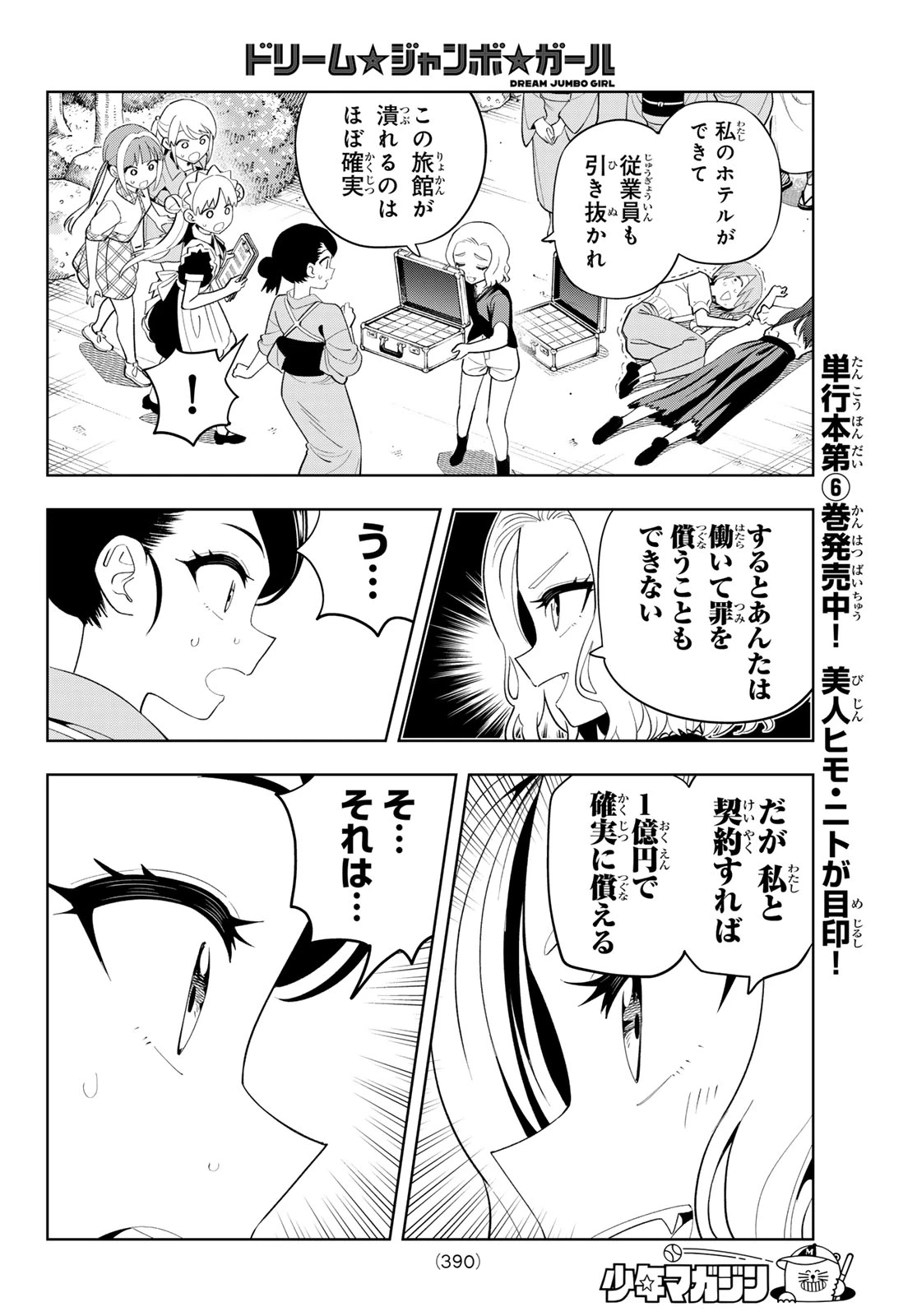 ドリームジャンボガール 第55話 - 6