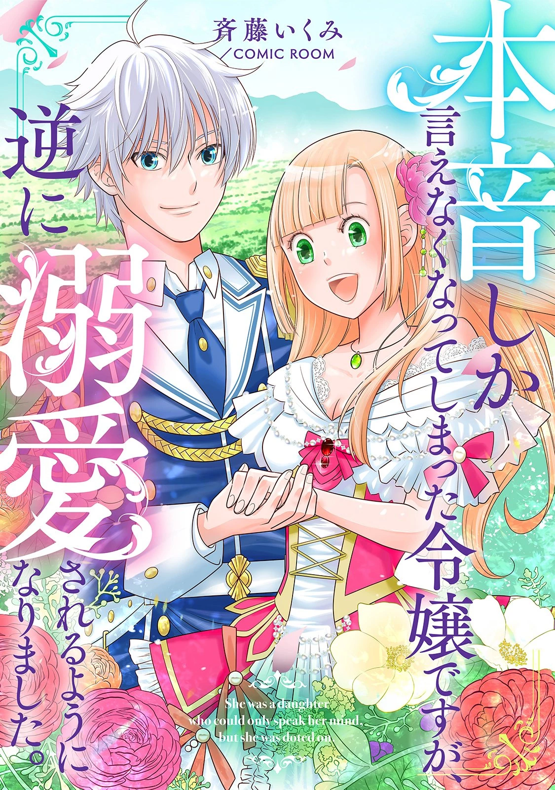 本音しか言えなくなってしまった令嬢ですが、逆に溺愛されるようになりました。 第2話 - 1