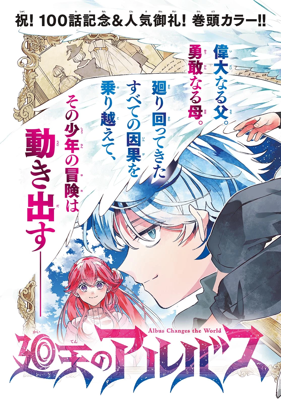廻天のアルバス 第100話 - 2