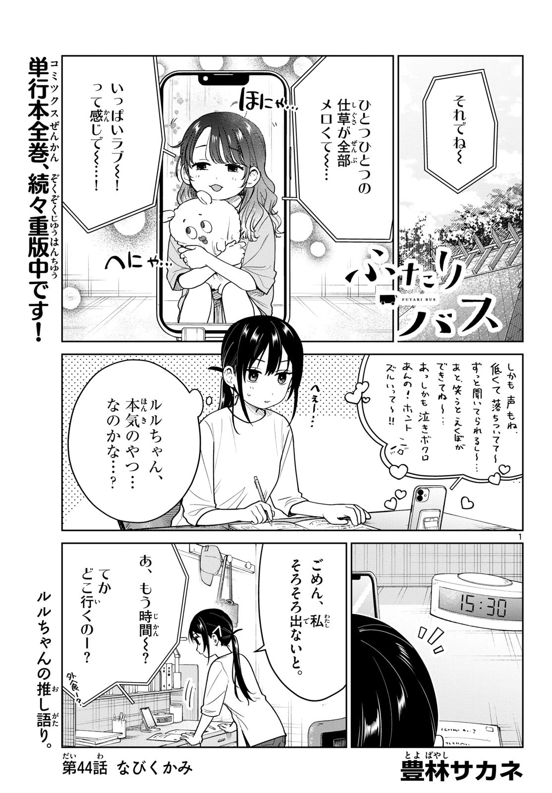 ふたりバス 第44話 - 1