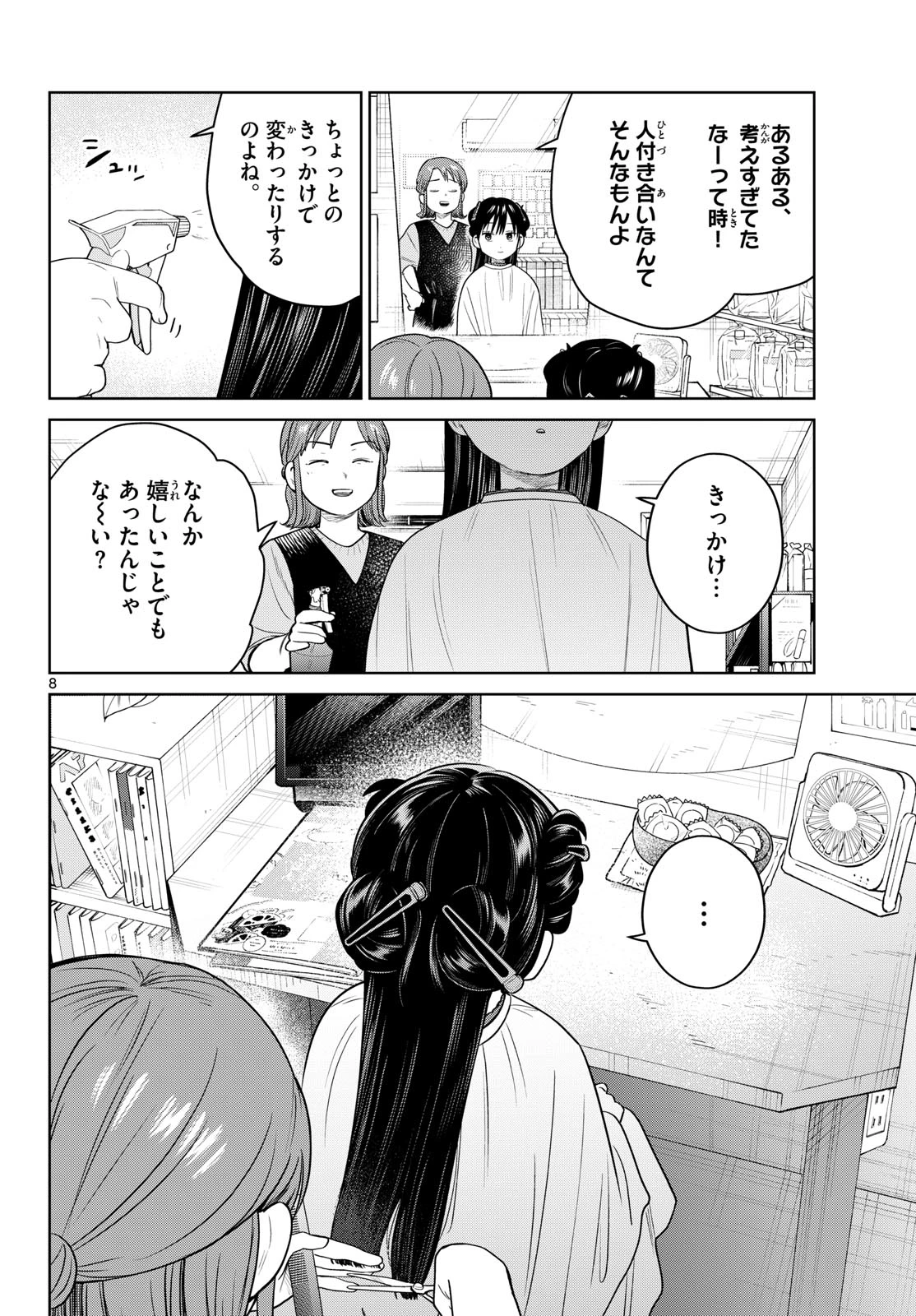 ふたりバス 第44話 - 8