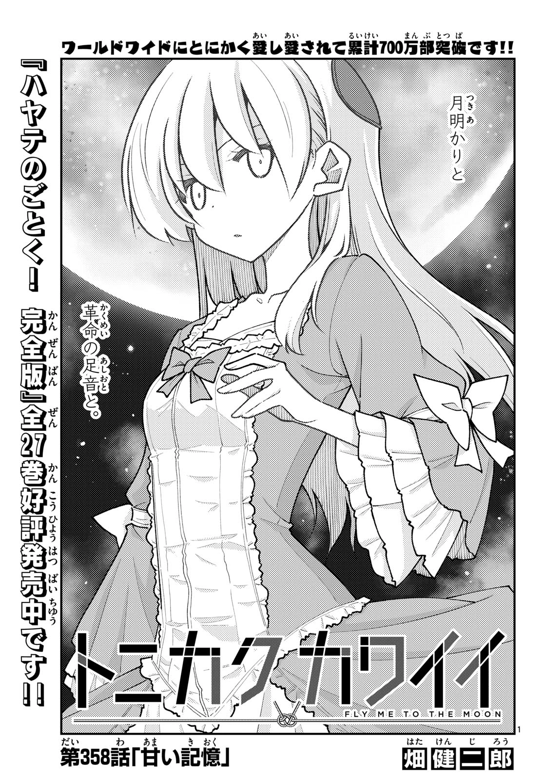 トニカクカワイイ 第358話 - 1