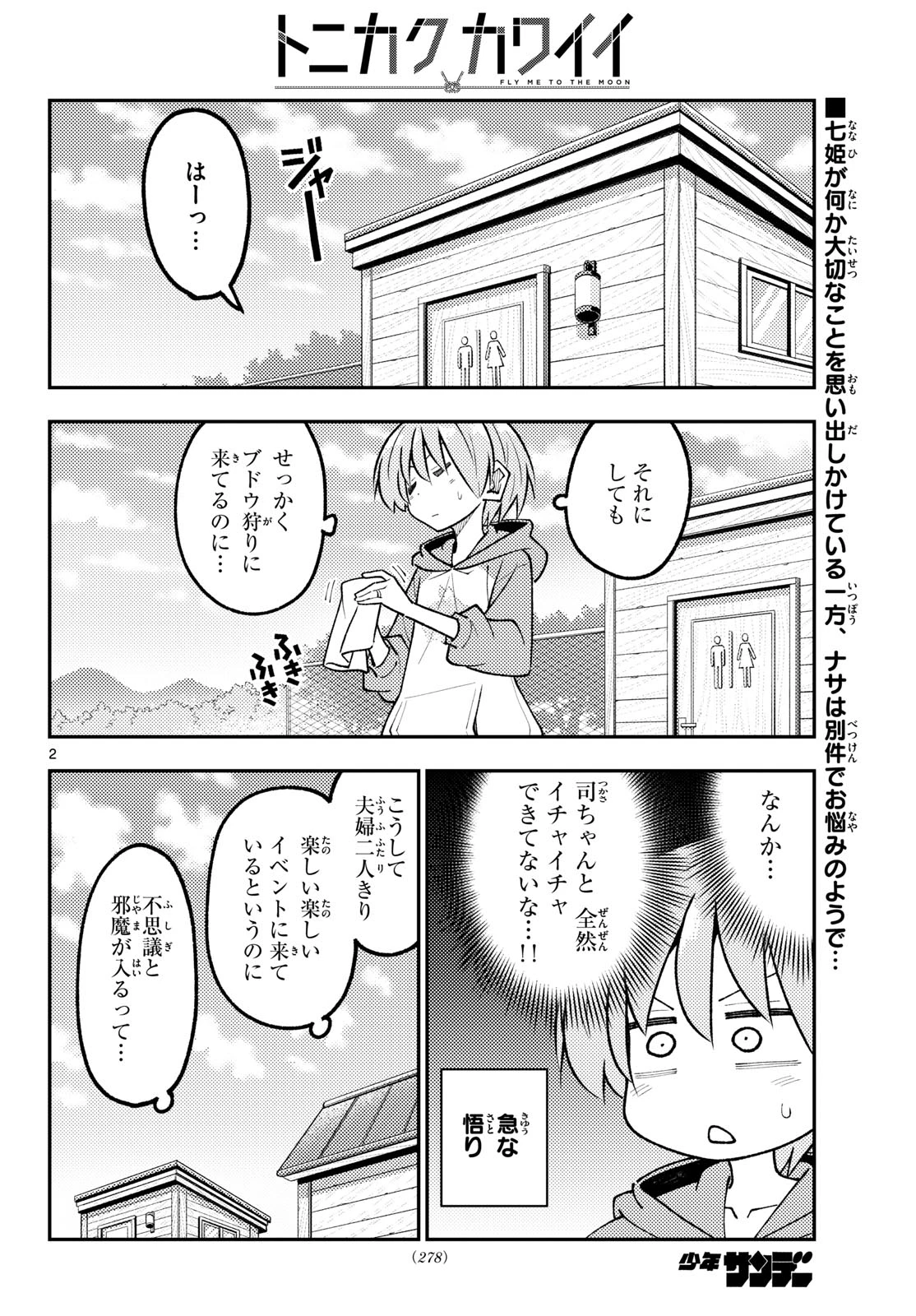 トニカクカワイイ 第358話 - 2
