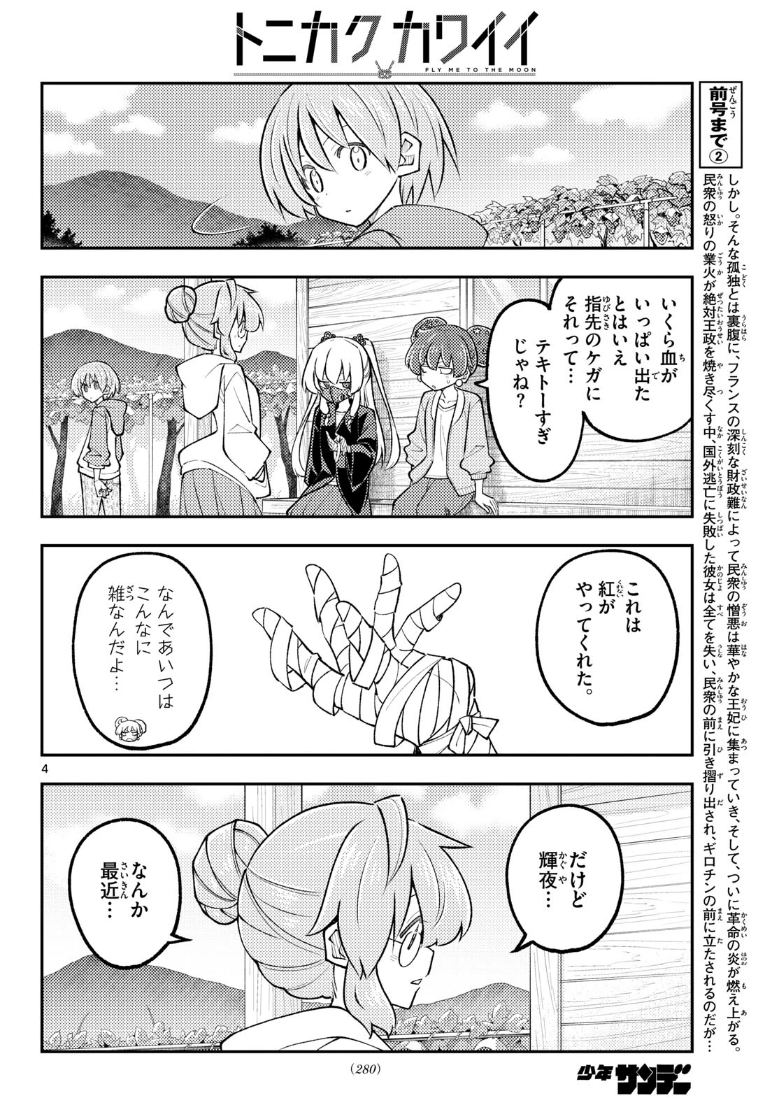 トニカクカワイイ 第358話 - 4