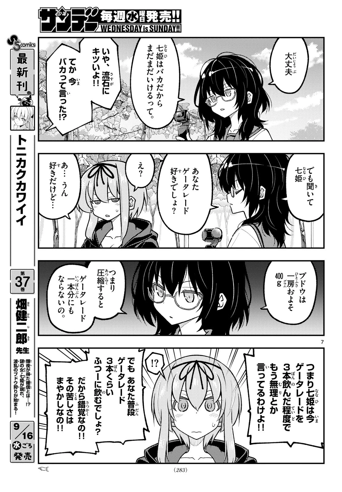 トニカクカワイイ 第358話 - 7