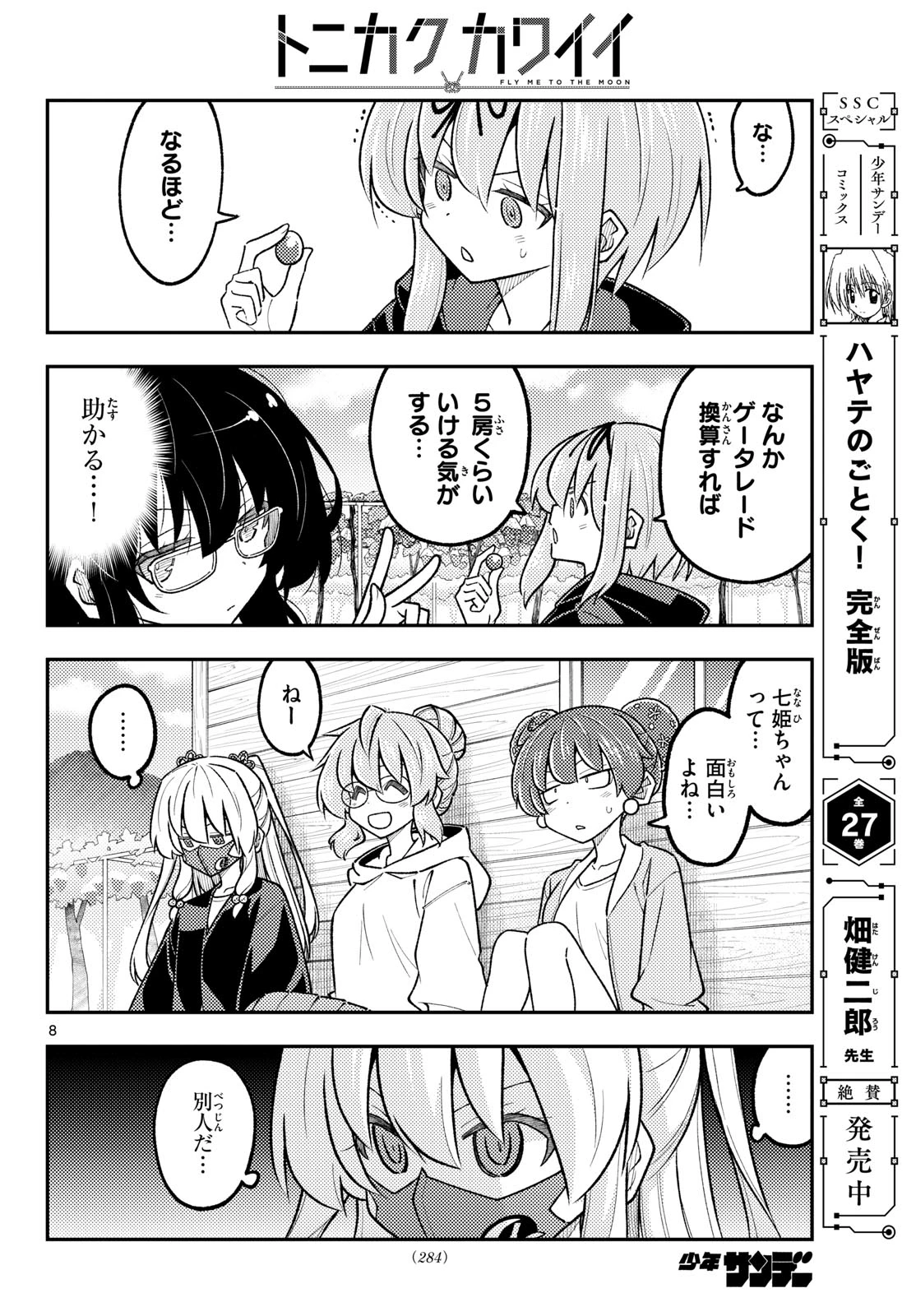 トニカクカワイイ 第358話 - 8