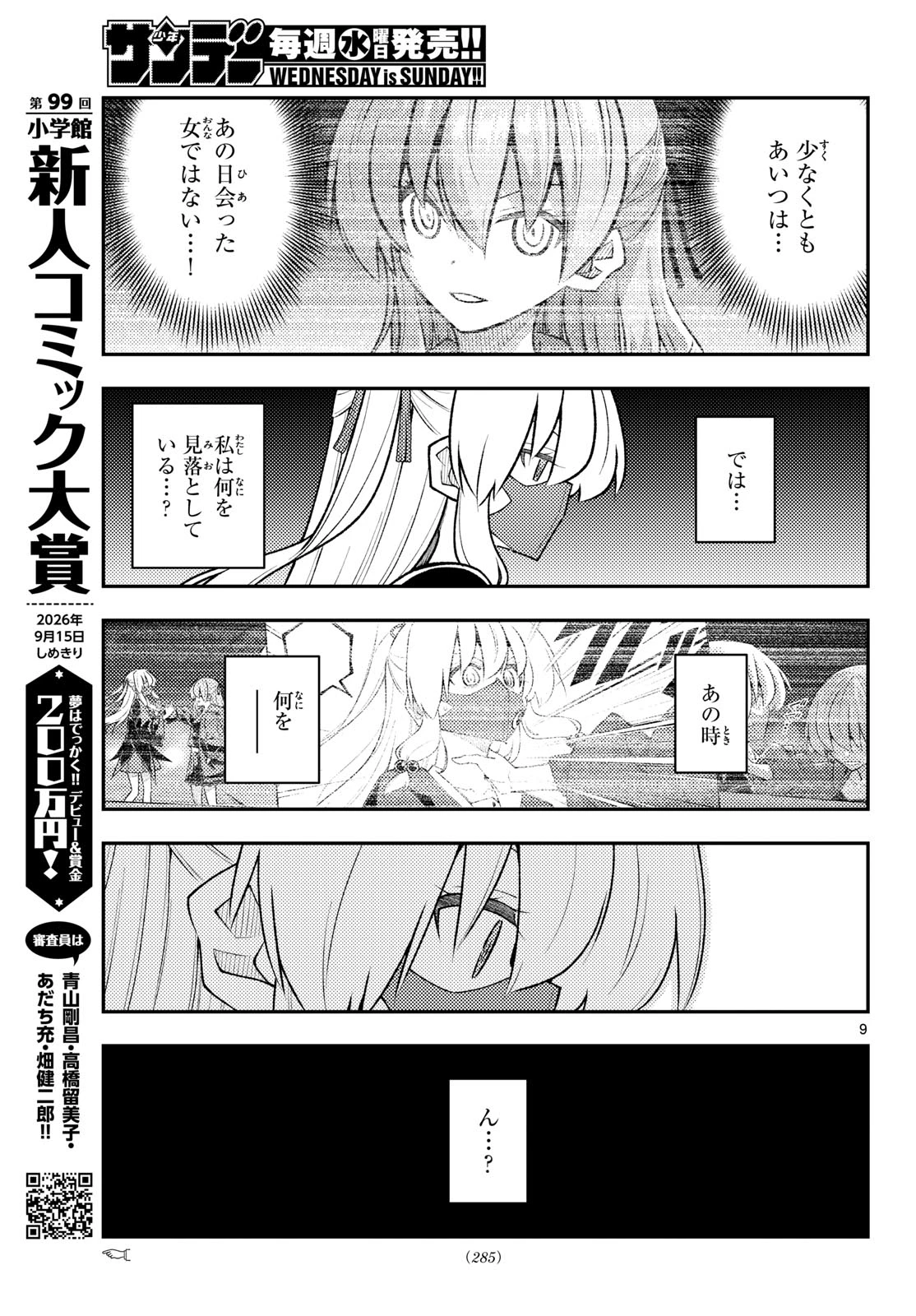 トニカクカワイイ 第358話 - 9