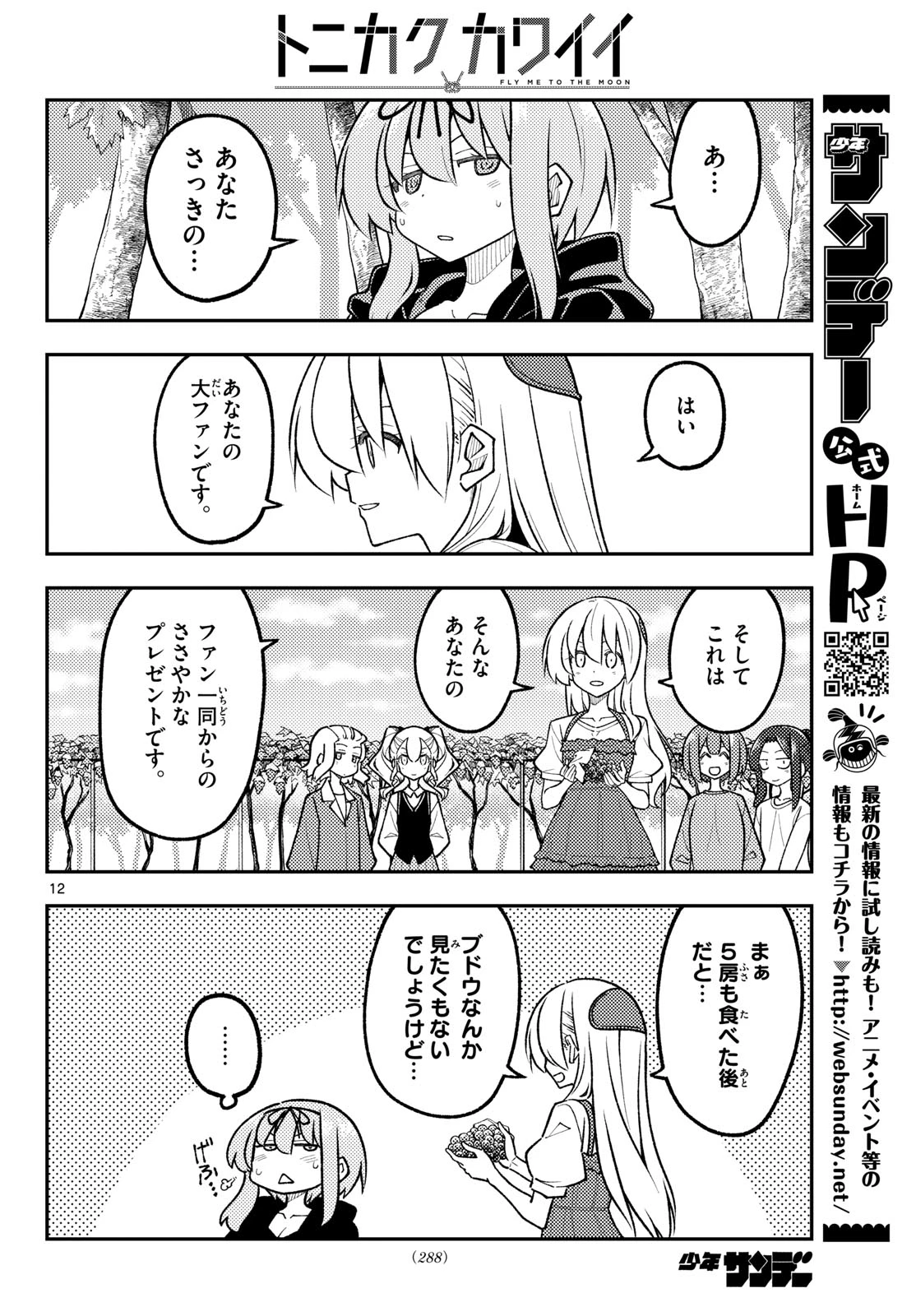 トニカクカワイイ 第358話 - 12